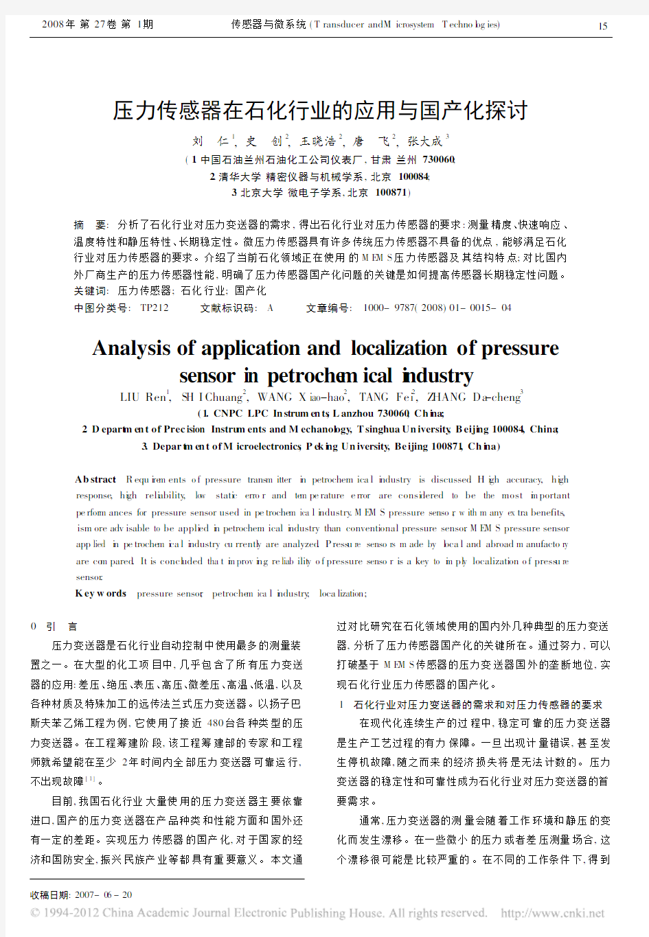 压力传感器在石化行业的应用与国产化探讨