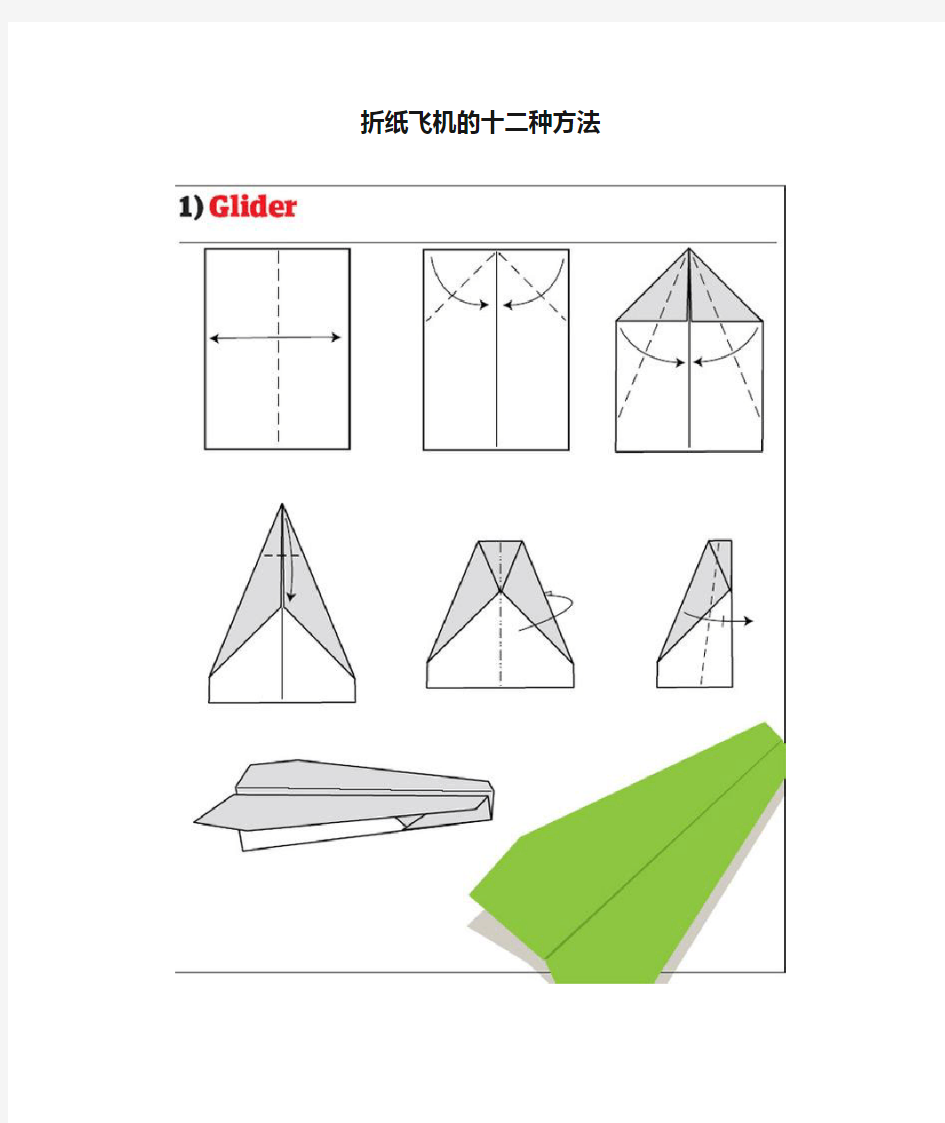 折纸飞机的十二种方法