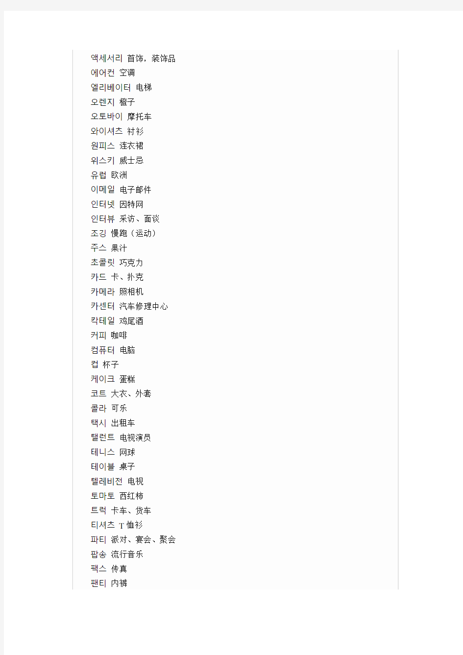韩国语常用的80个外来语