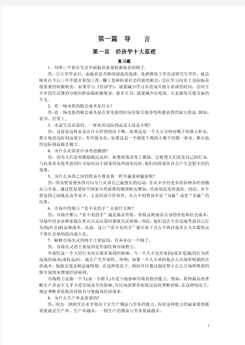 曼昆经济学原理课后习题答案(宏观微观)中文版A