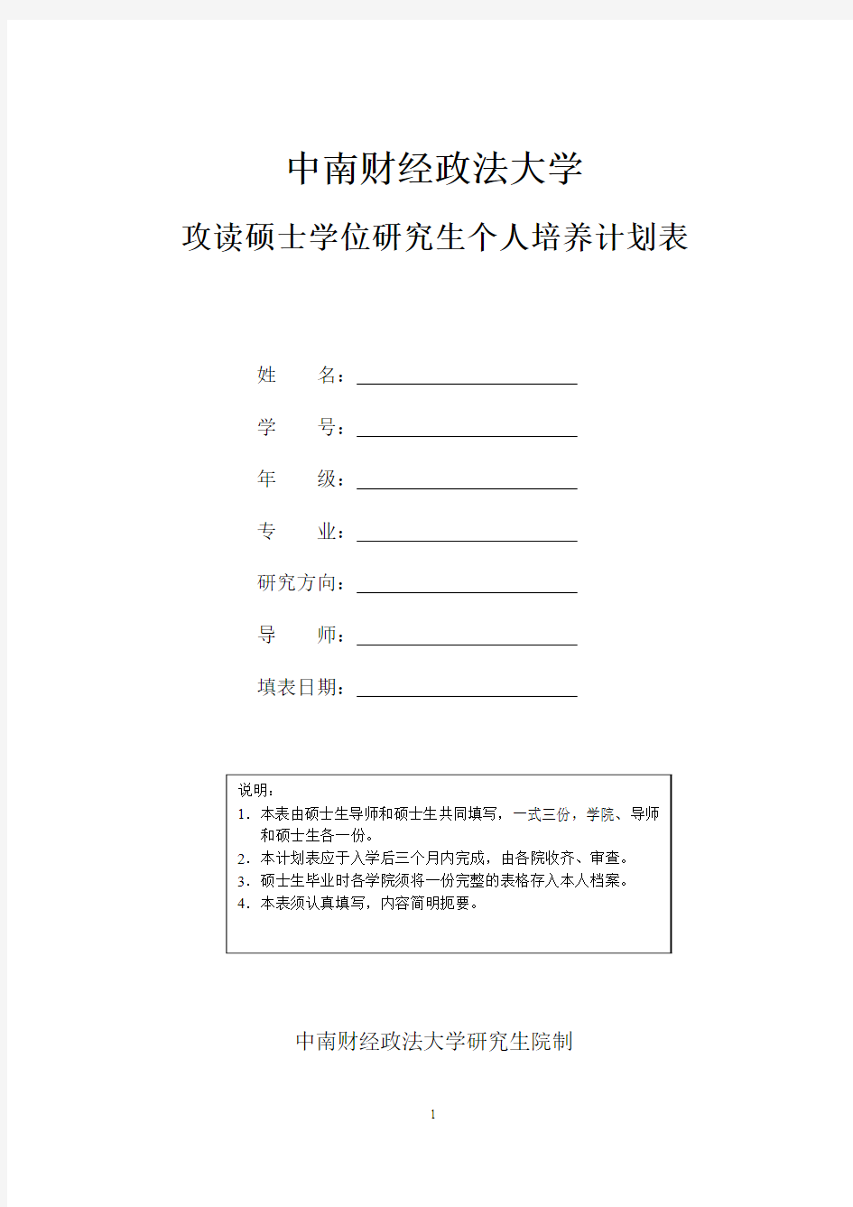 中南财经政法大学培养计划 个人培养计划表