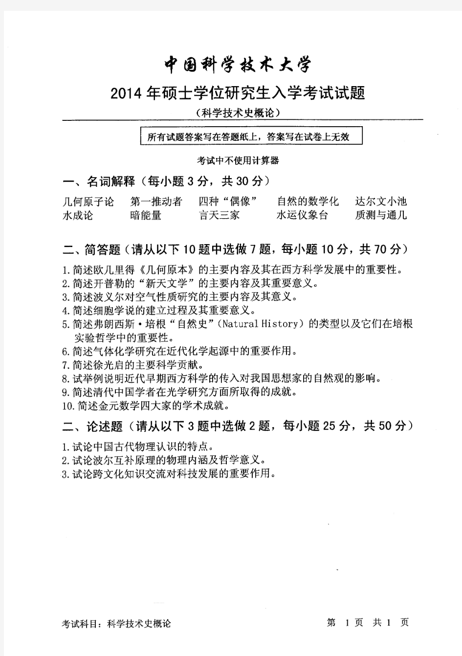 2014中国科学技术大学科学技术史概论真题