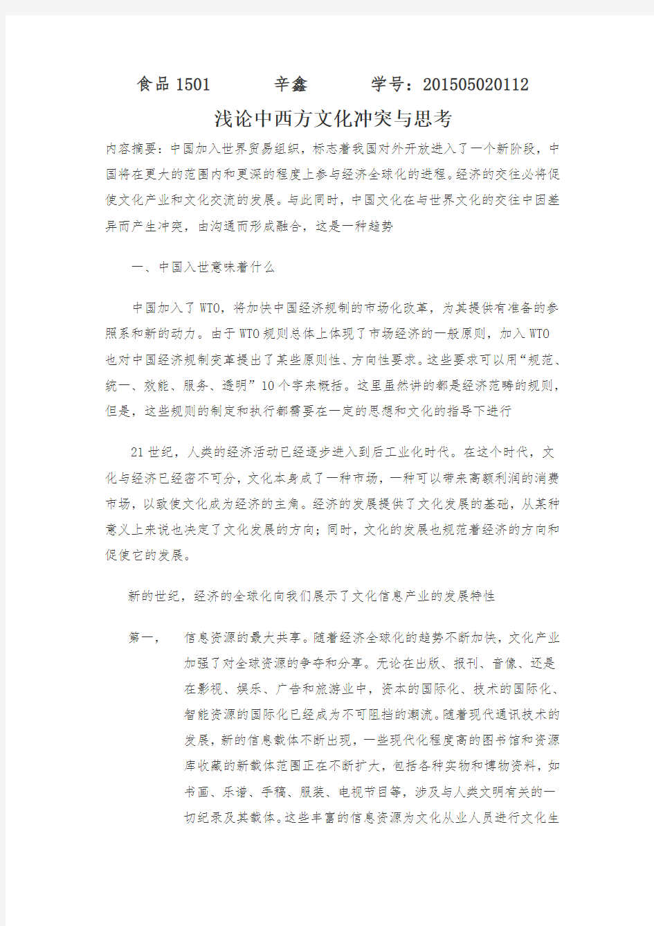 浅论中西方文化冲突和融合