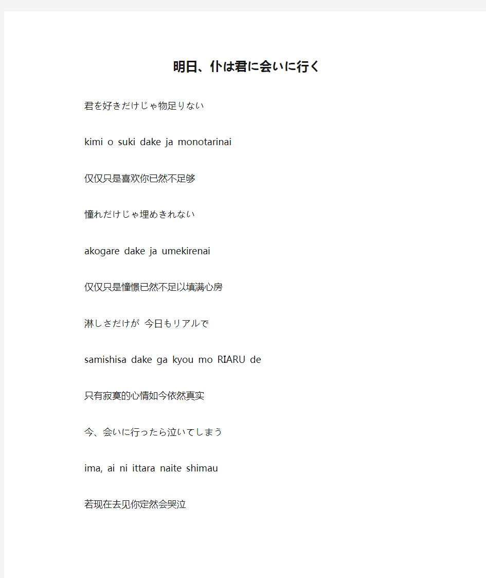 《明日、仆は君に会いに行く》中文 日文 罗马音对照歌词