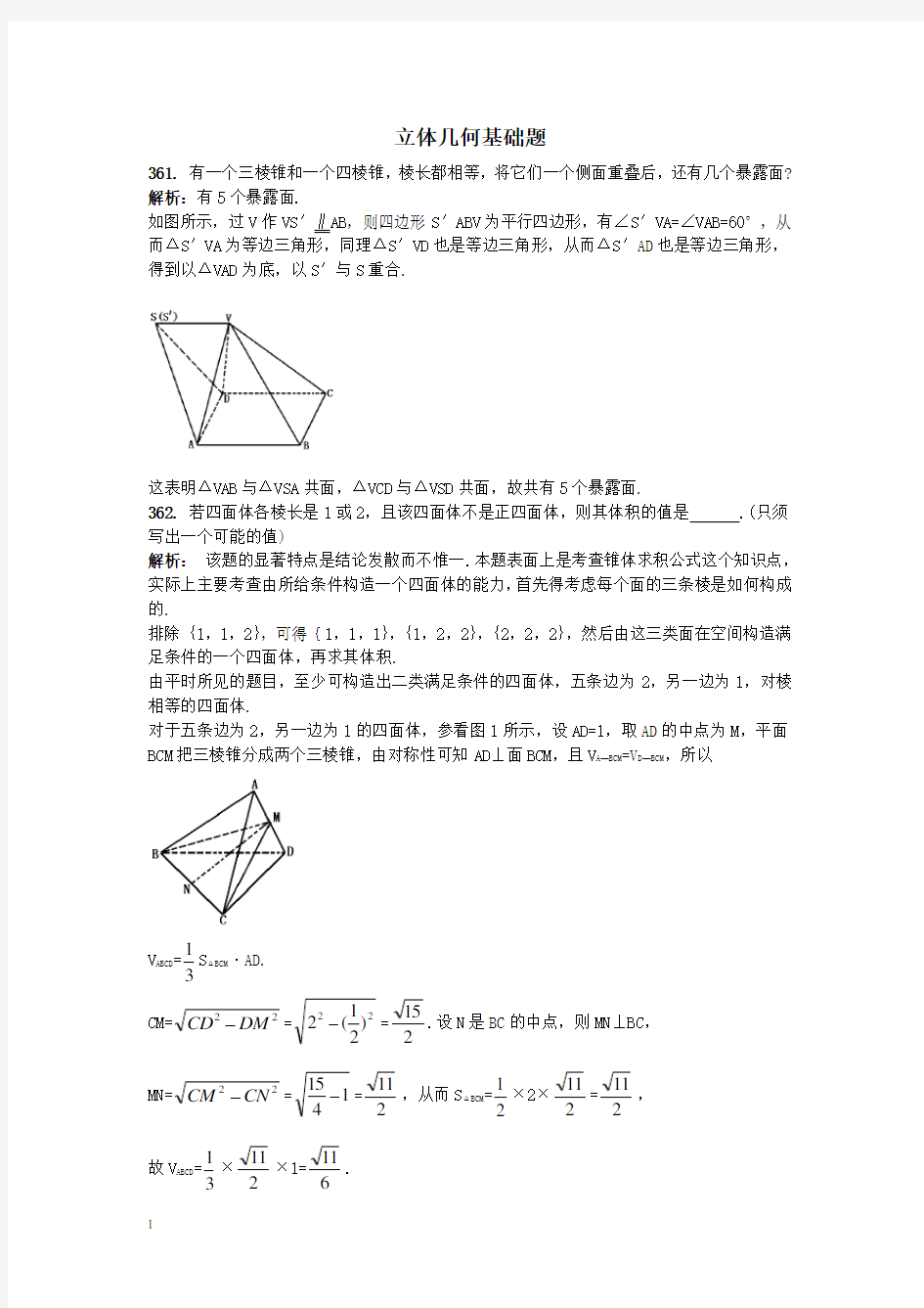 【新人教】高考数学总复习《立体几何基础题三》2013