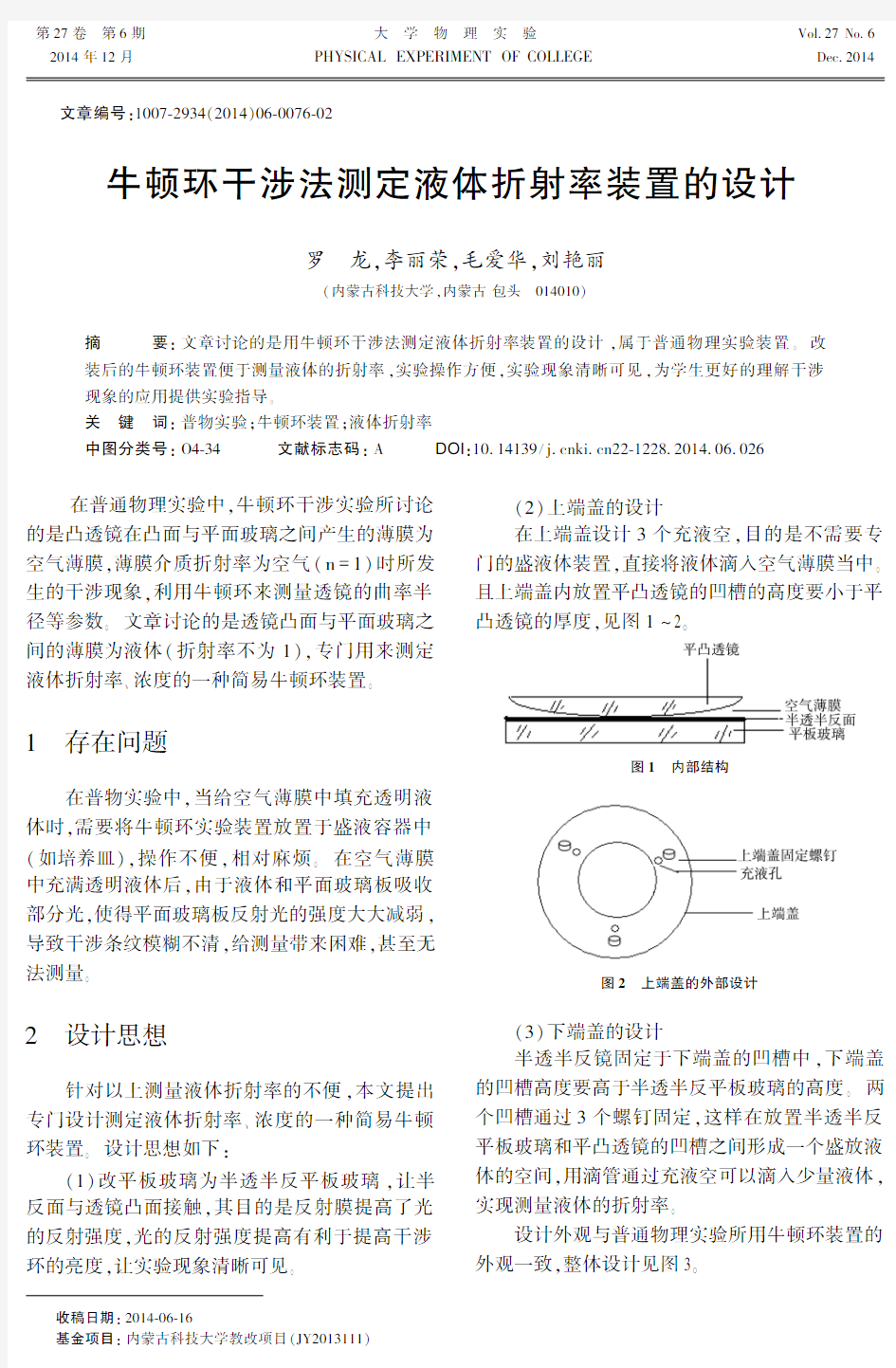 牛顿环干涉法测定液体折射率装置的设计