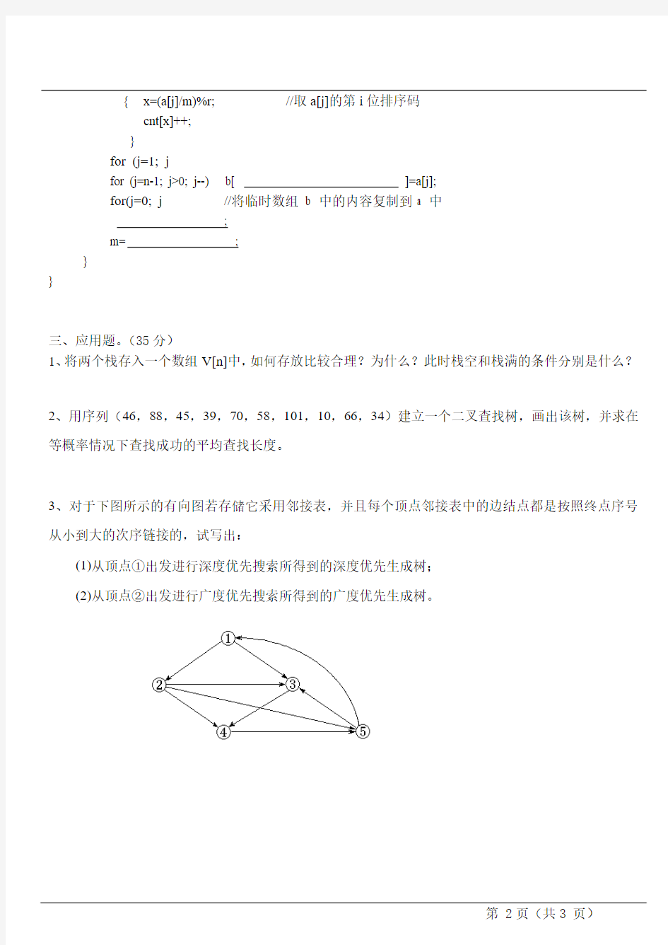 湖南大学数据结构期末考试试题