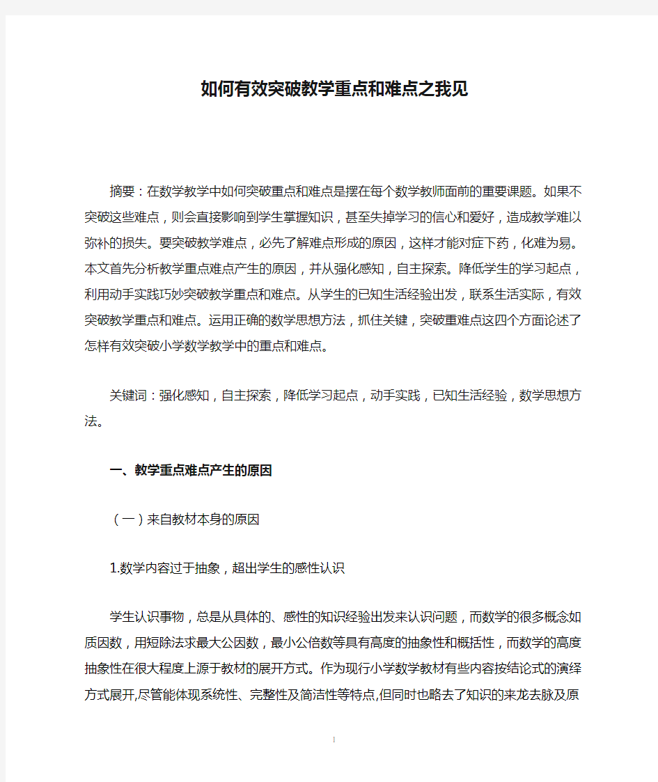 如何有效突破教学重点和难点之我见