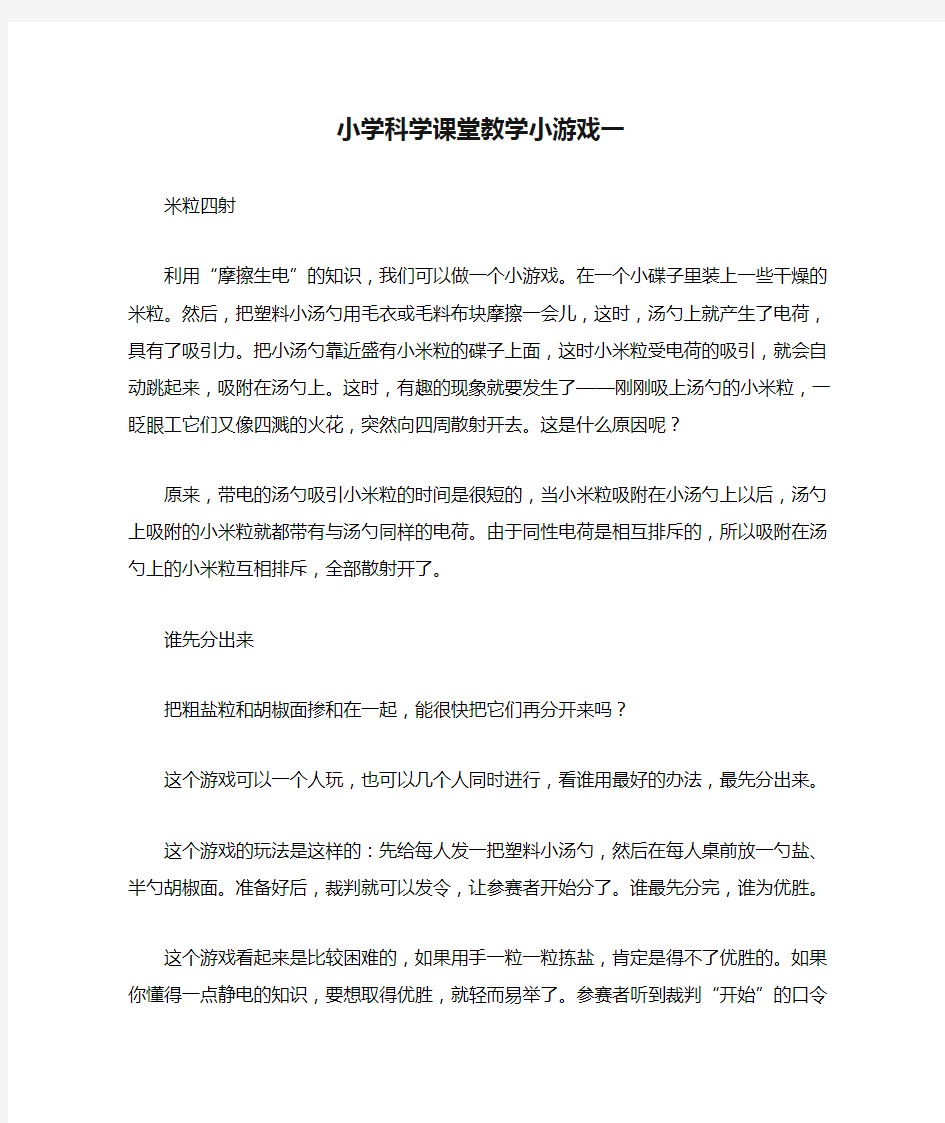 小学科学课堂教学小游戏一