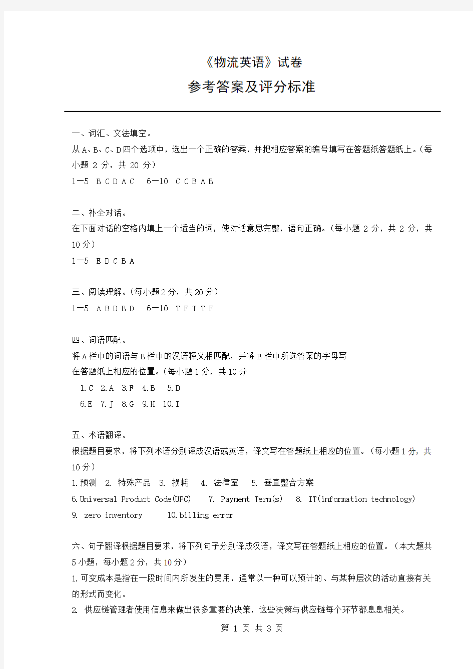 物流英文试卷参考答案及评分标准