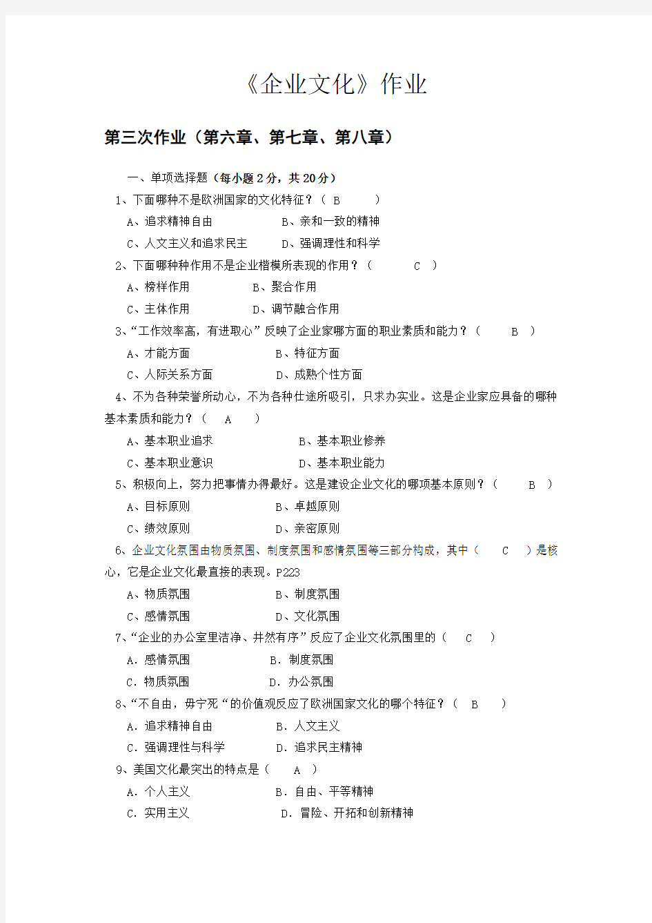 企业文化形成性考核作业3