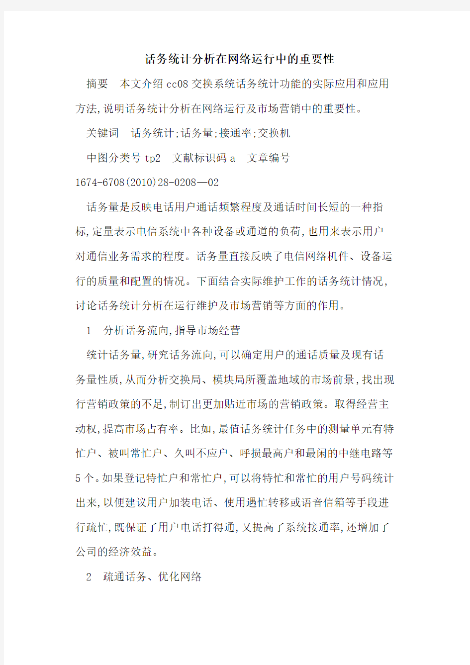 话务统计分析在网络运行中的重要性