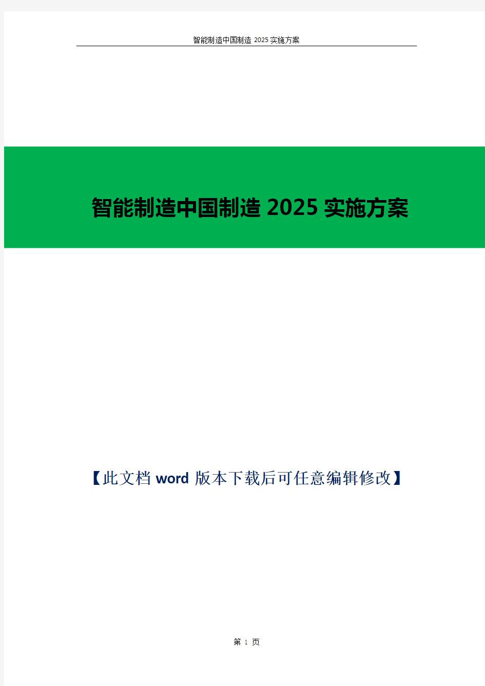 智能制造中国制造2025实施方案