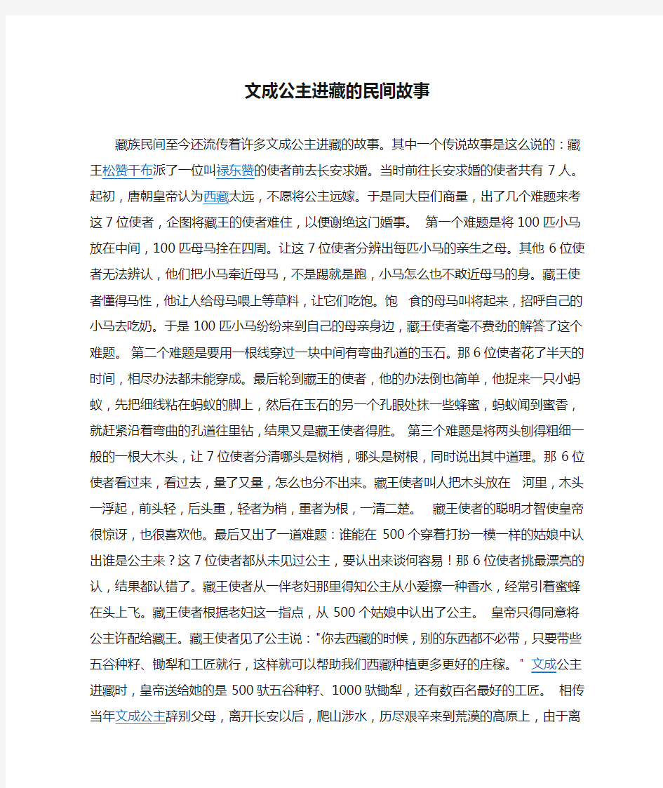 文成公主进藏的民间故事