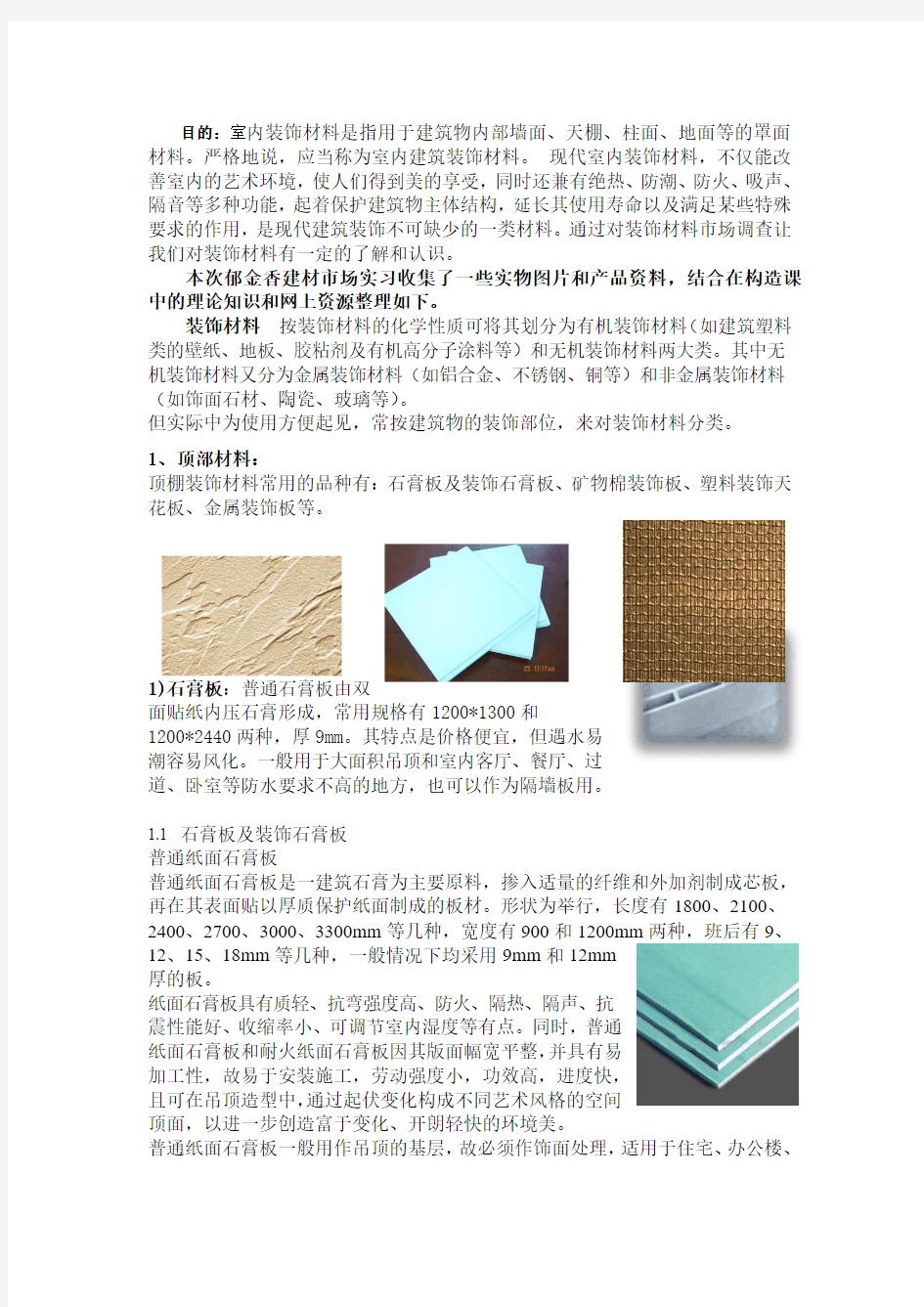 装饰材料市场调查报告 (2)