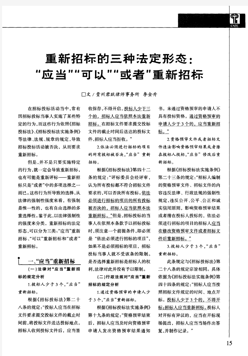 重新招标的三种法定形态：“应当”“可以”“或者”重新招标