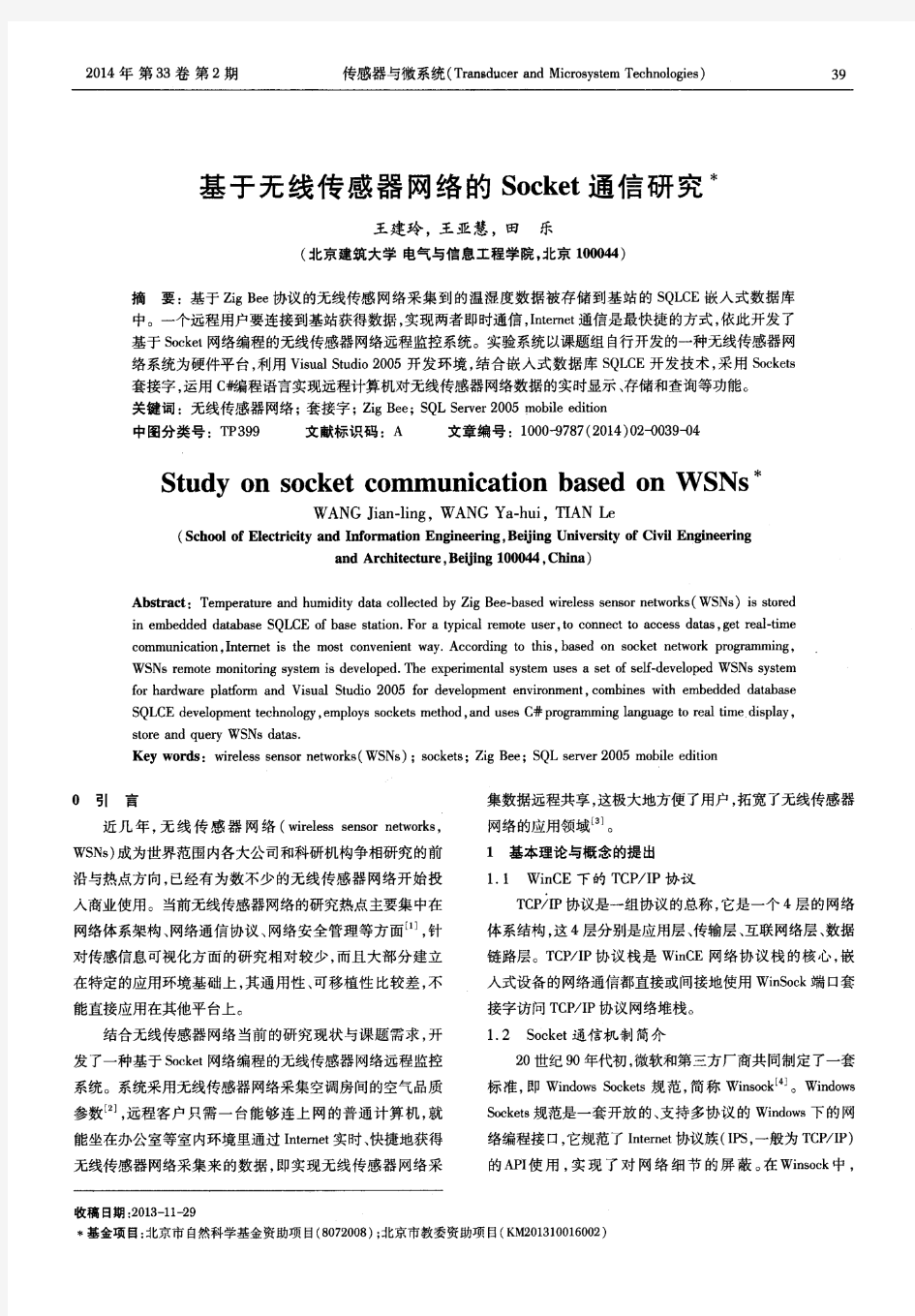 基于无线传感器网络的Socket通信研究