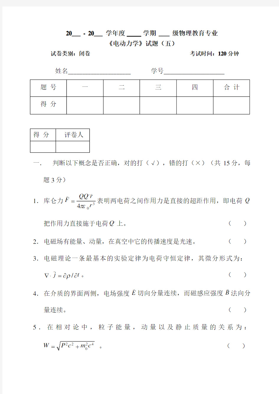 电动力学期末考试试卷及答案五