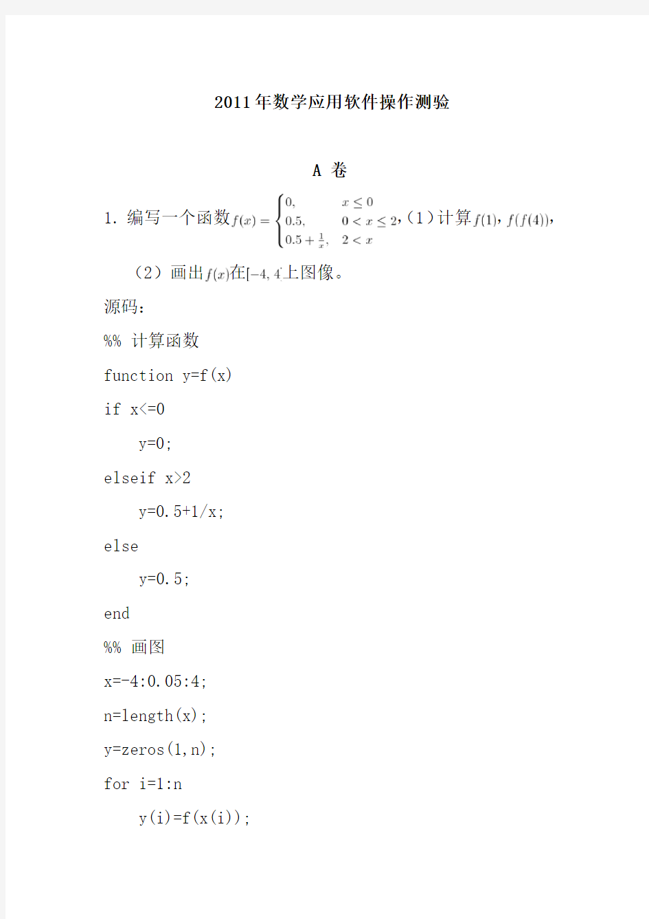 2011年数学应用软件操作测验参考答案