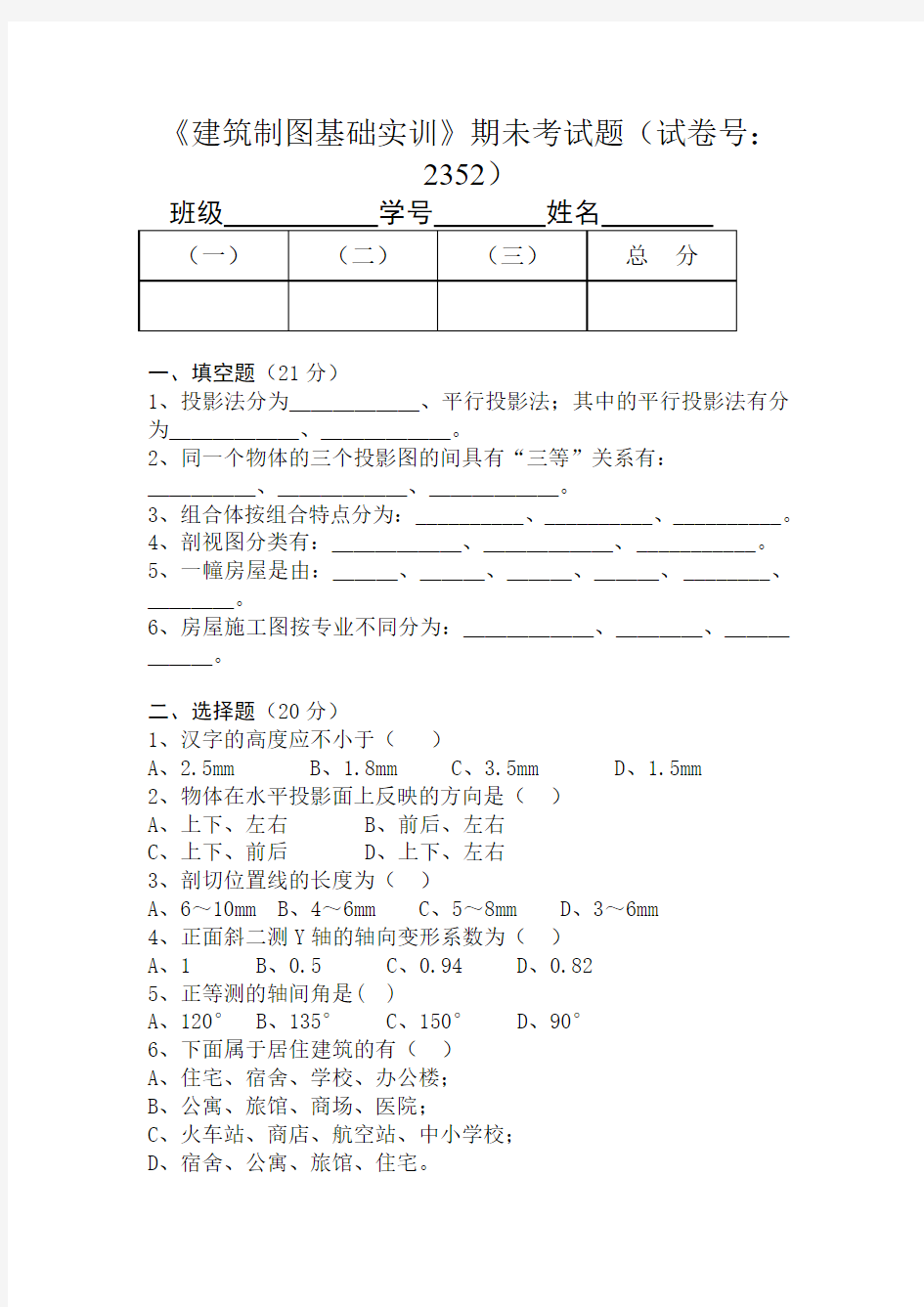 《建筑制图基础实训》期未考试题(带答案)