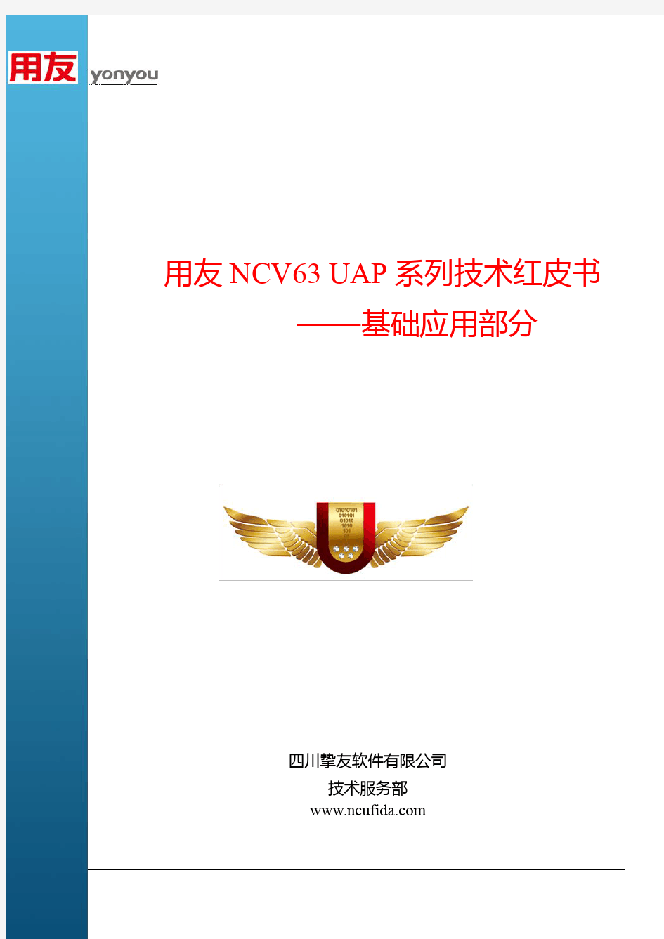 用友NC V63 UAP系列技术红皮书——基础应用