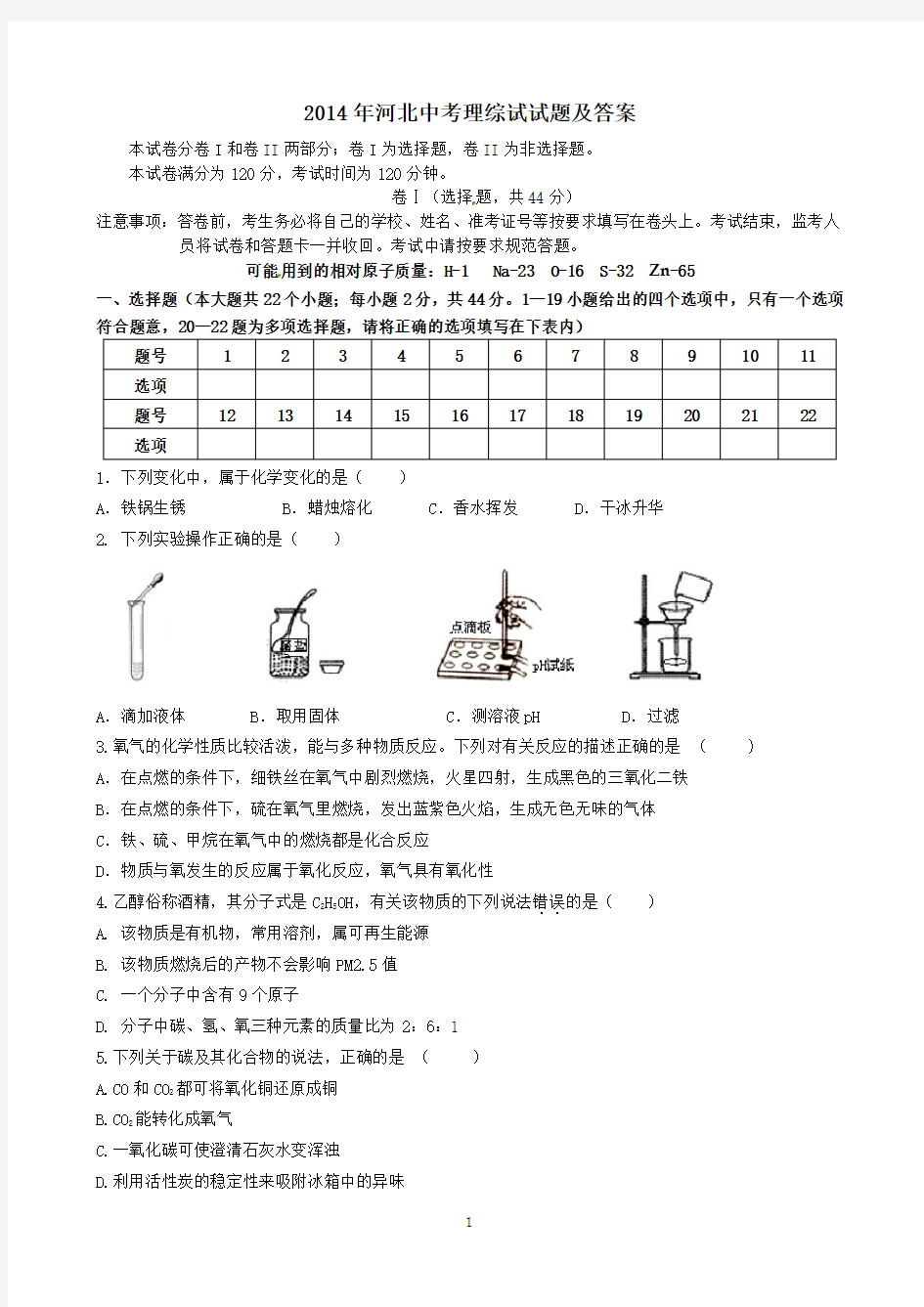 2014年河北中考理综试试题及答案