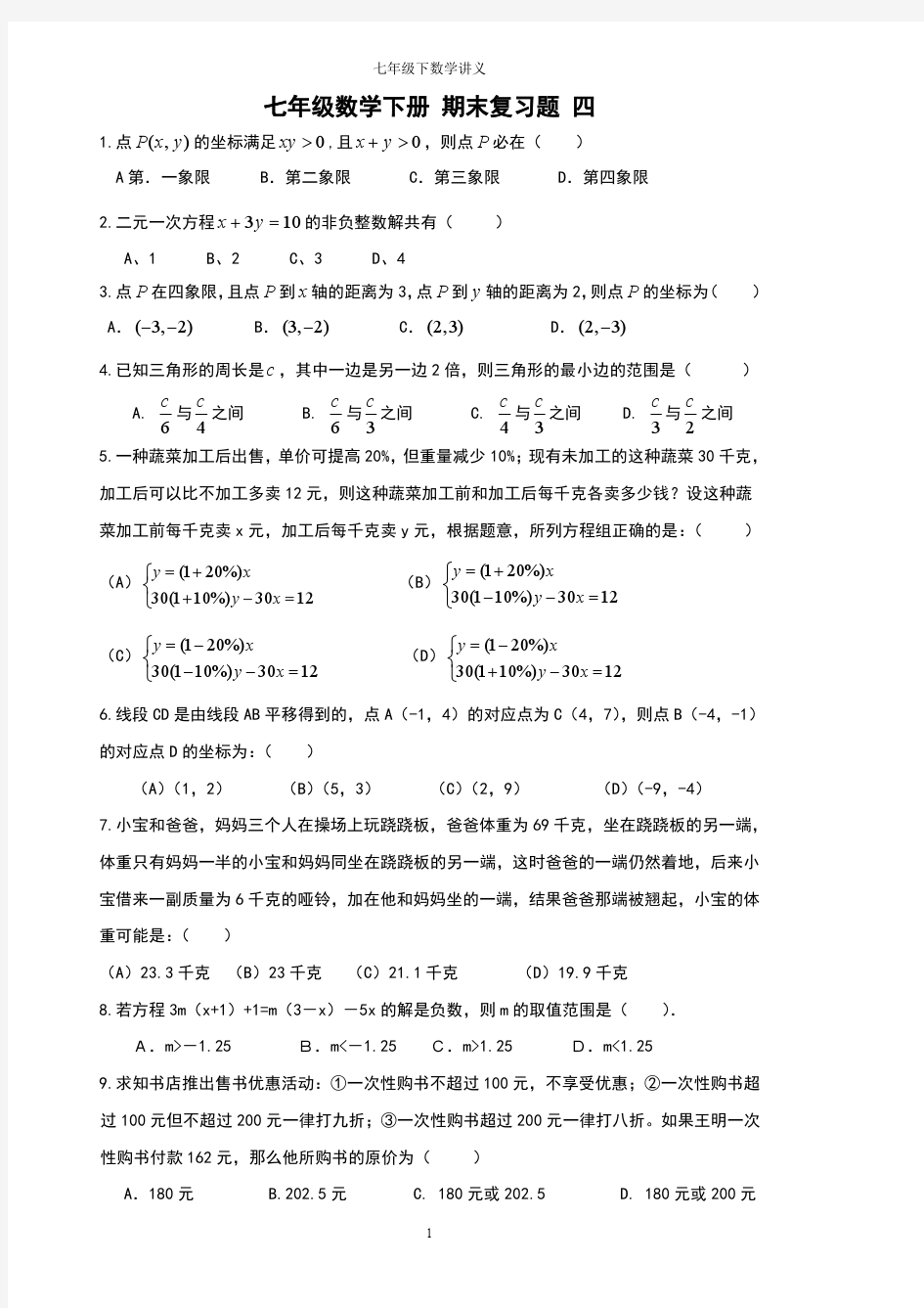 七年级数学下 期末复习题 四