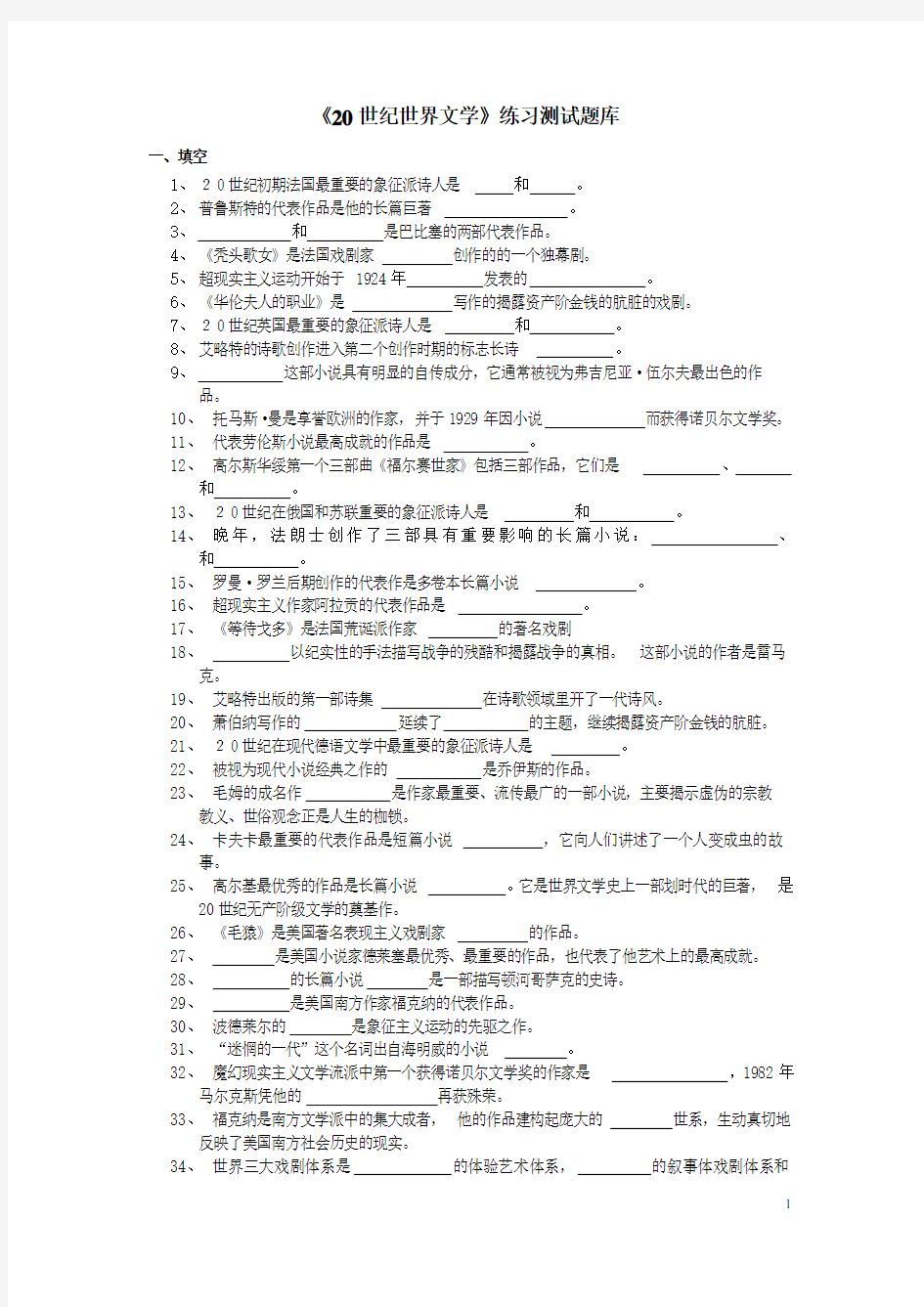 《20世纪世界文学》练习题库参考答案