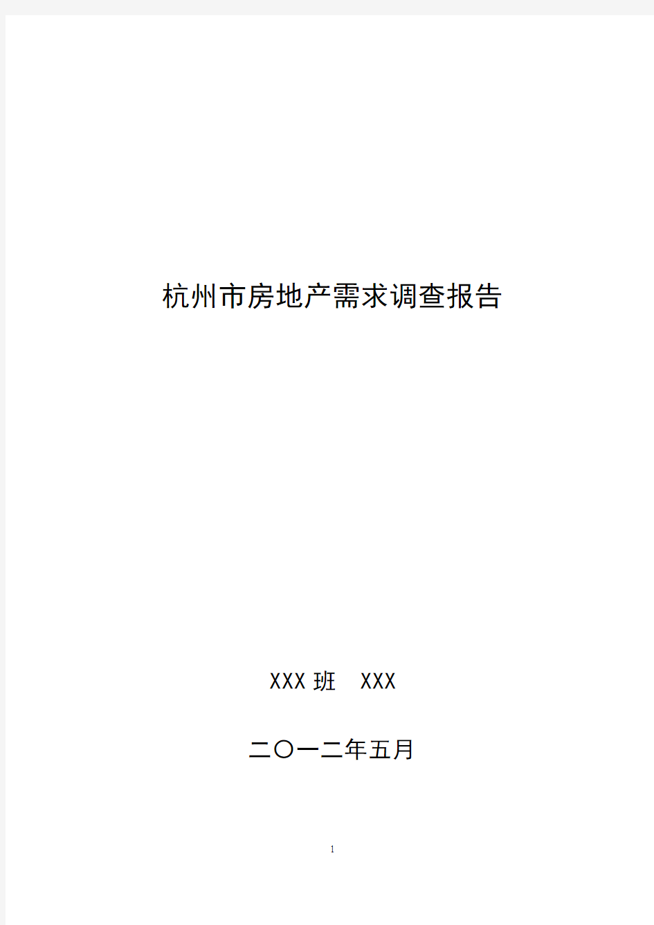 杭州市房地产需求调查报告