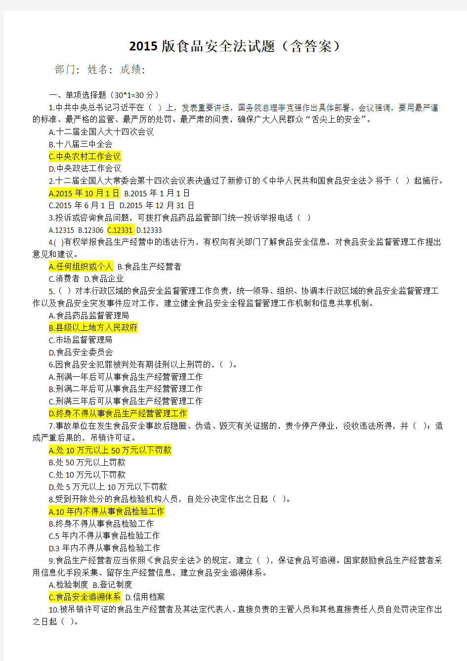 2015版食品安全法试题含答案