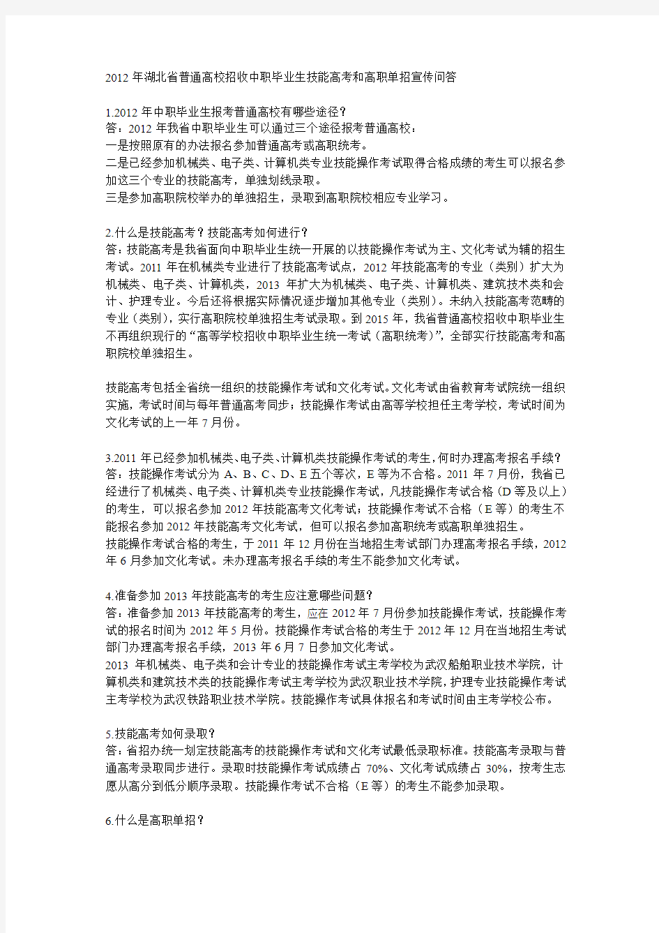 2012年湖北省普通高校招收中职毕业生技能高考和高职单招宣传问答