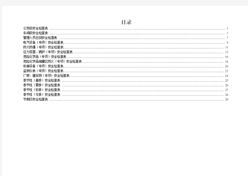 化工企业安全检查表(综合、专项、日常、节假日、季节)