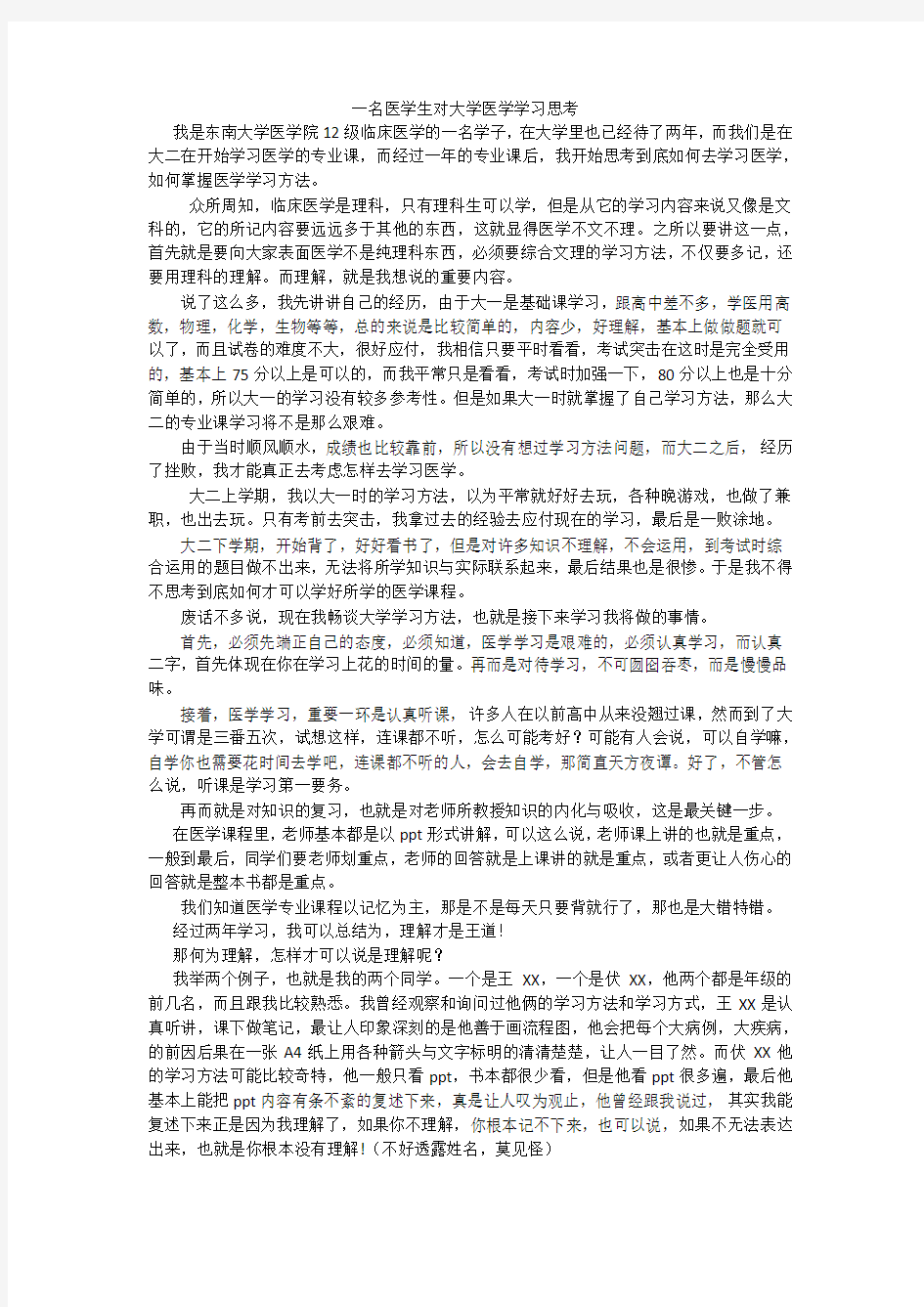 关于医学生大学学习