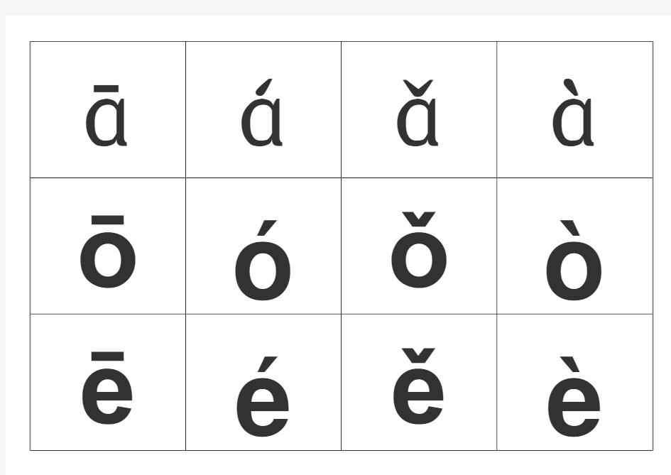 汉语拼音字母带声调卡片-可裁剪-word打印版