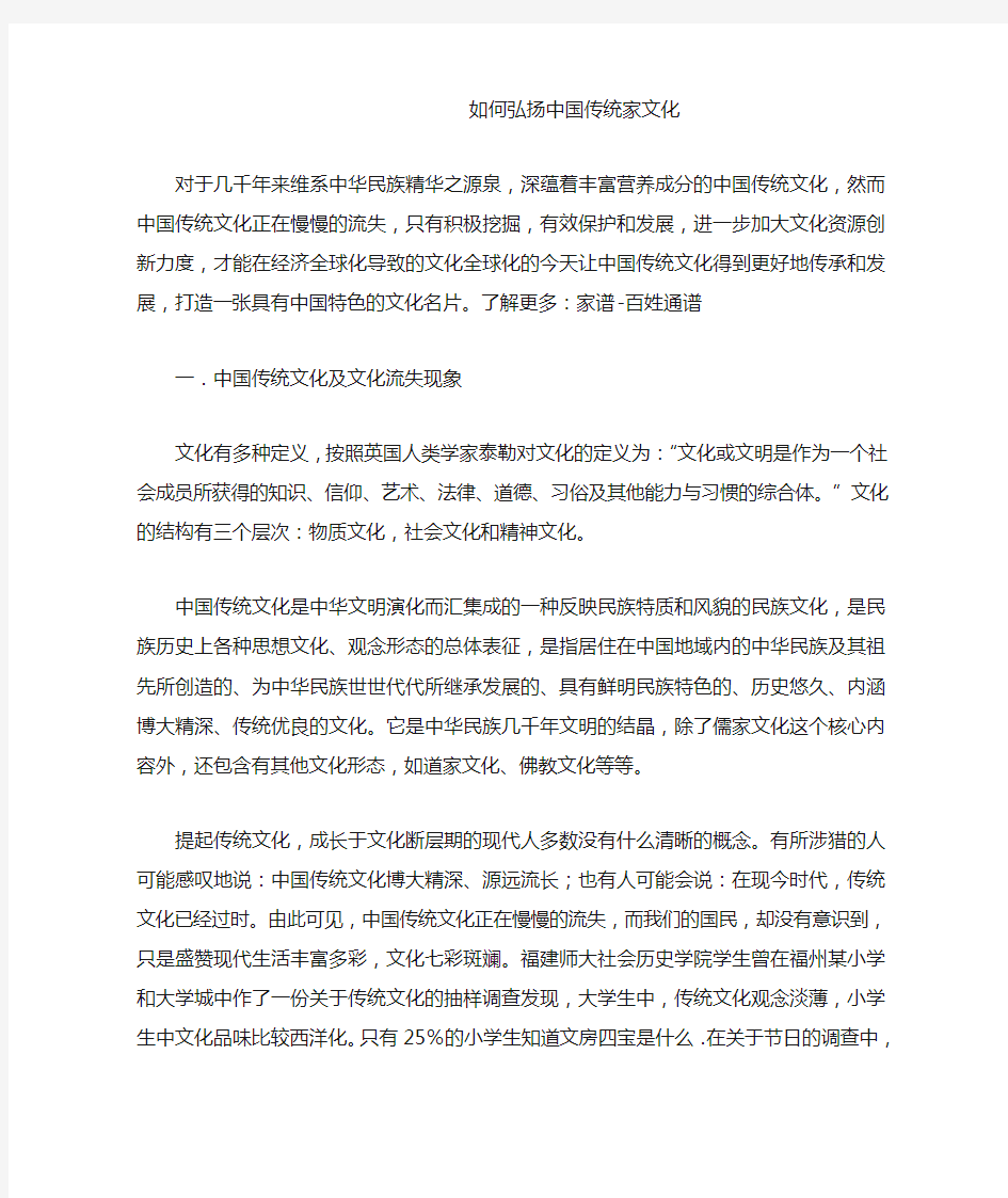 如何弘扬中国传统家文化