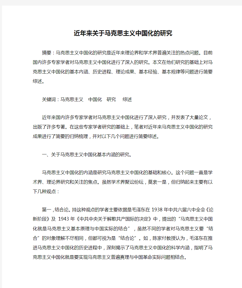 近年来关于马克思主义中国化的研究