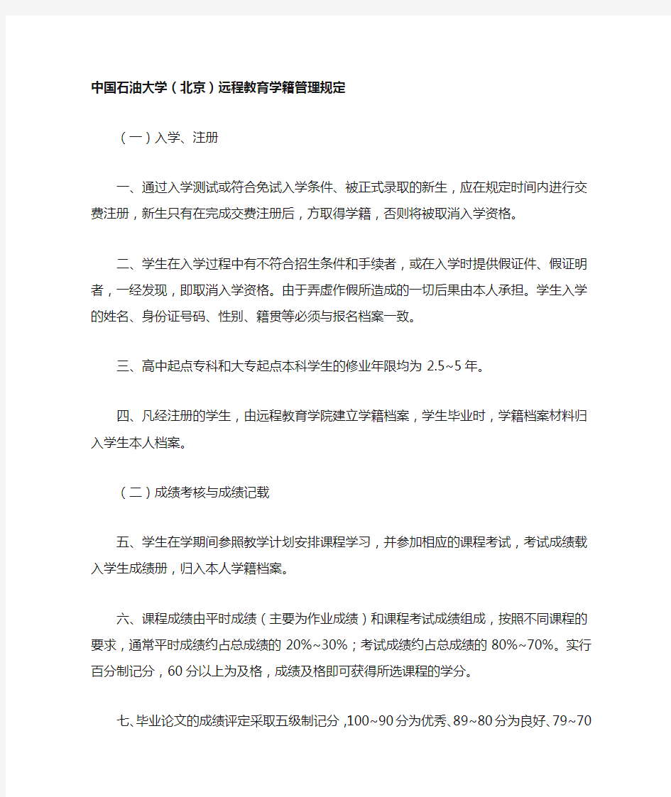 中国石油大学(北京)远程教育学籍管理规定