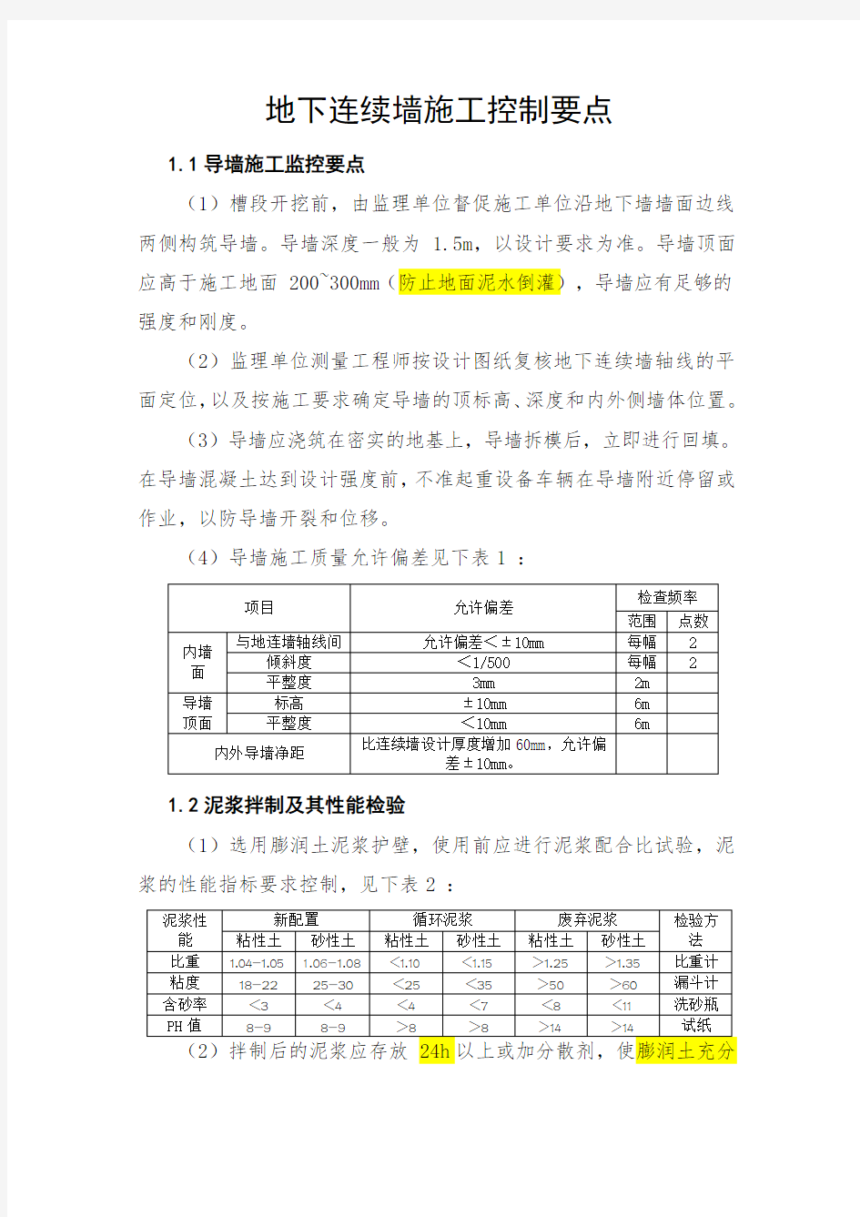 地下连续墙质量控制要点