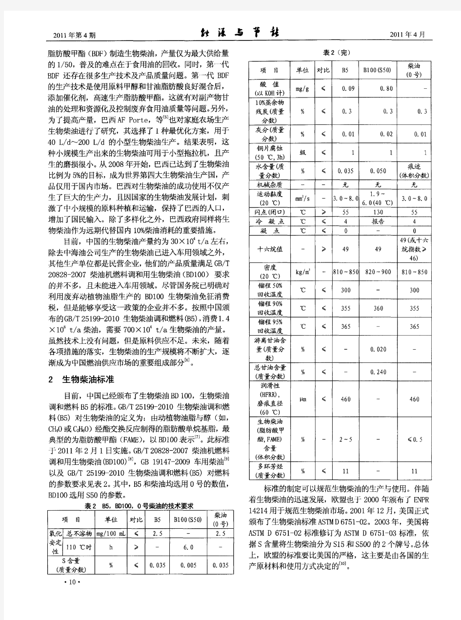 生物柴油的发展现状研究