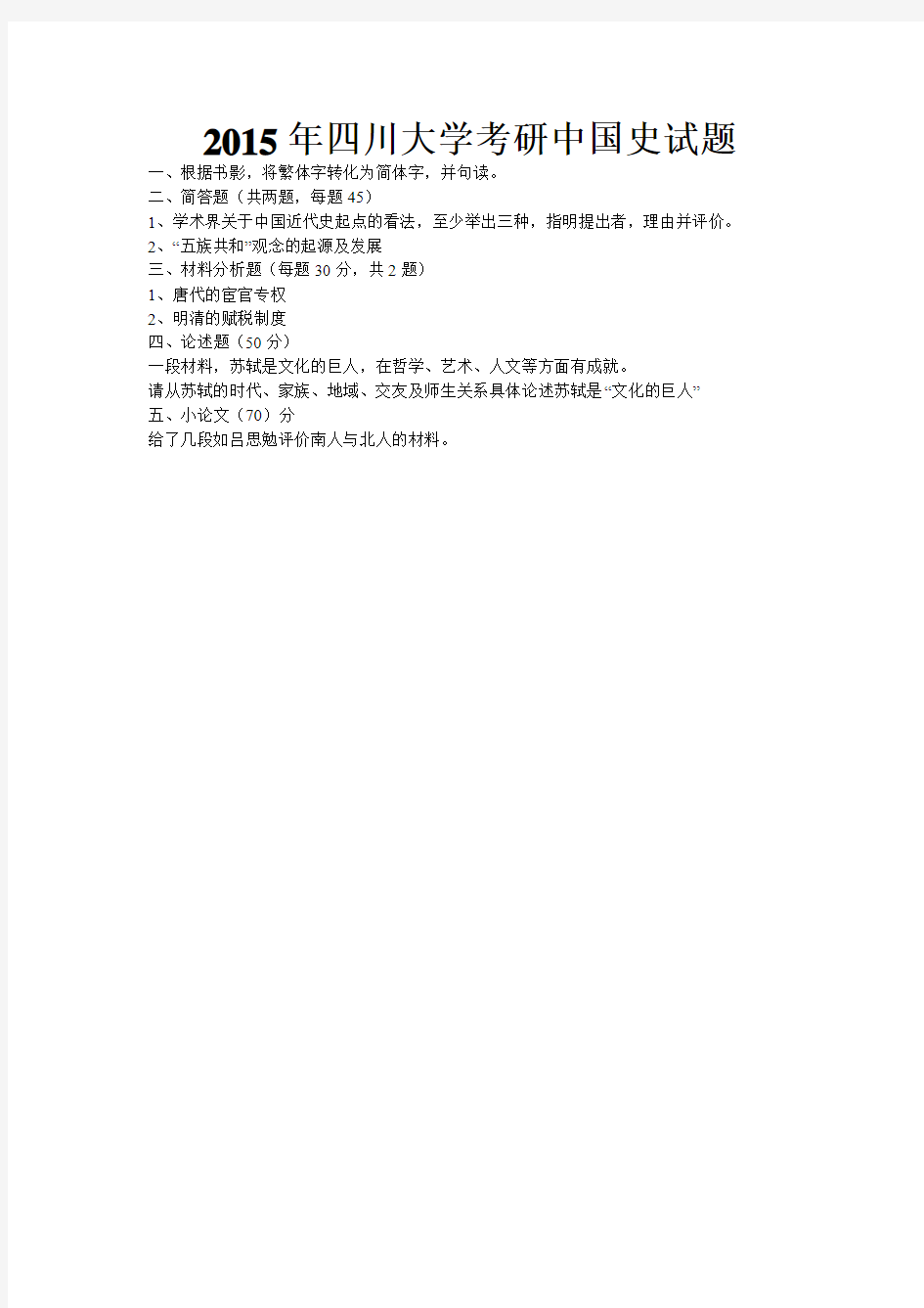 2015年四川大学考研中国史试题