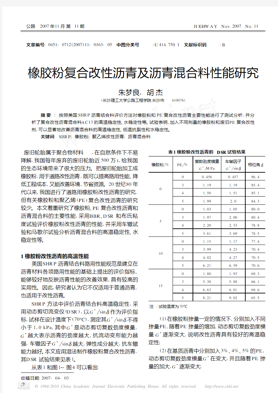 橡胶粉复合改性沥青及沥青混合料性能研究