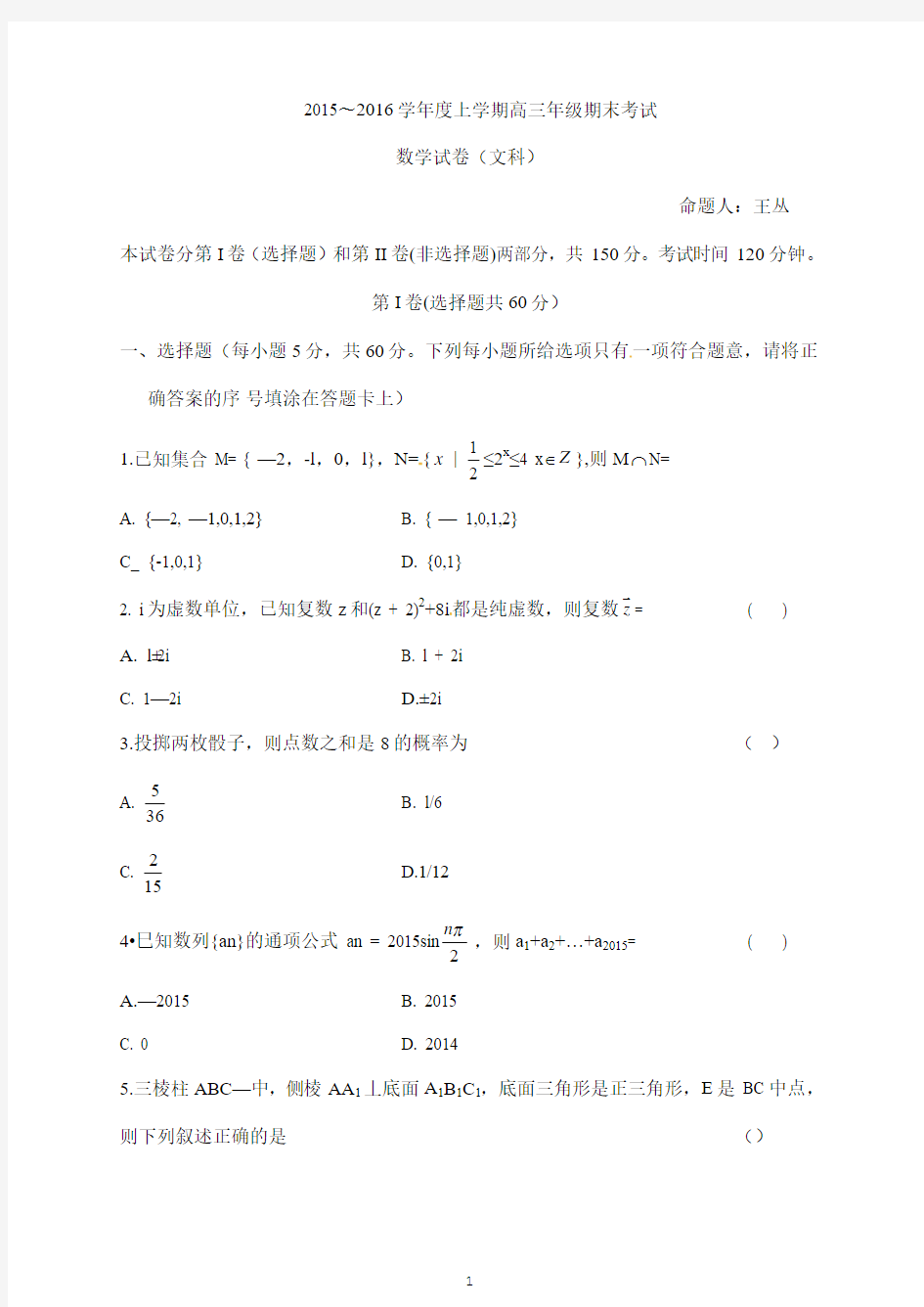 河北省衡水中学2016届高三上学期期末考试数学(文)试题