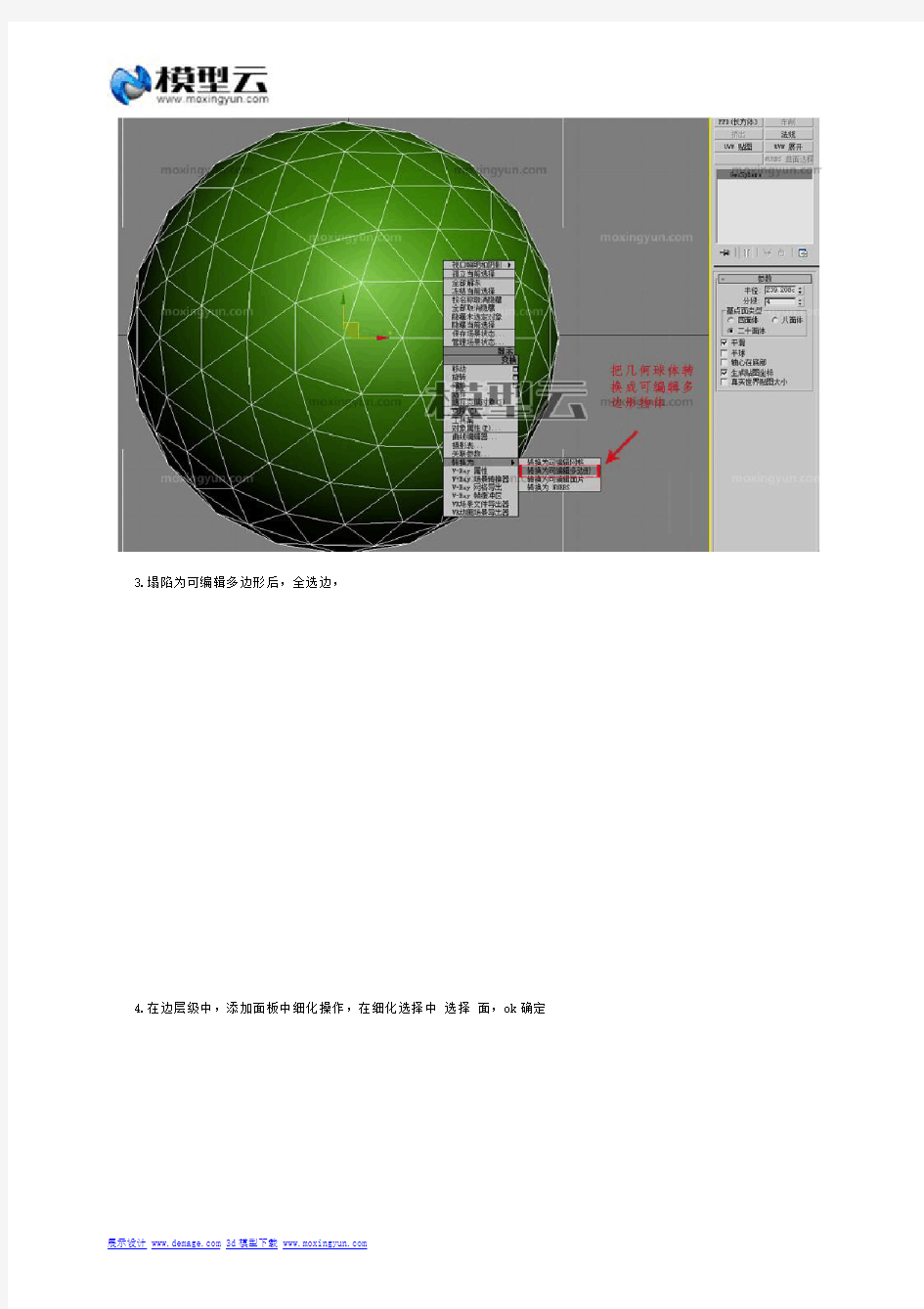 如何利用3dmax制作四边形镂空球体