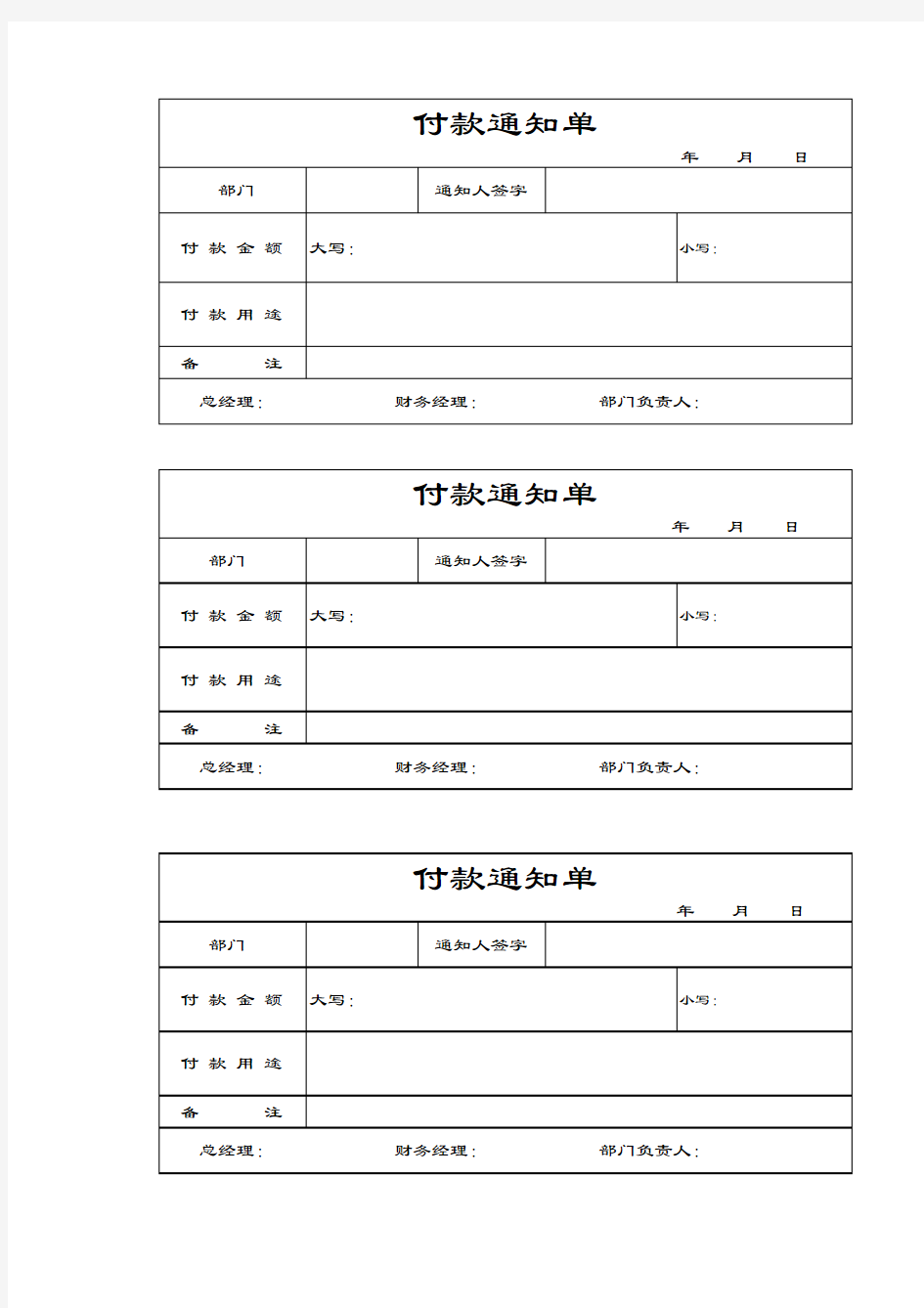 付款通知单模板