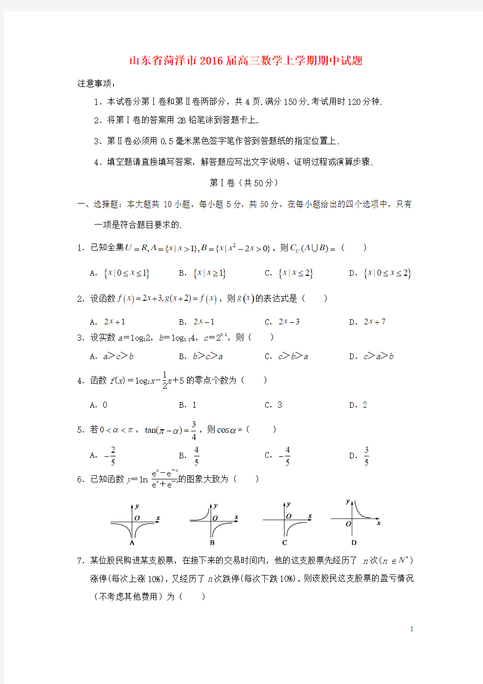 山东省菏泽市2016届高三数学上学期期中试题