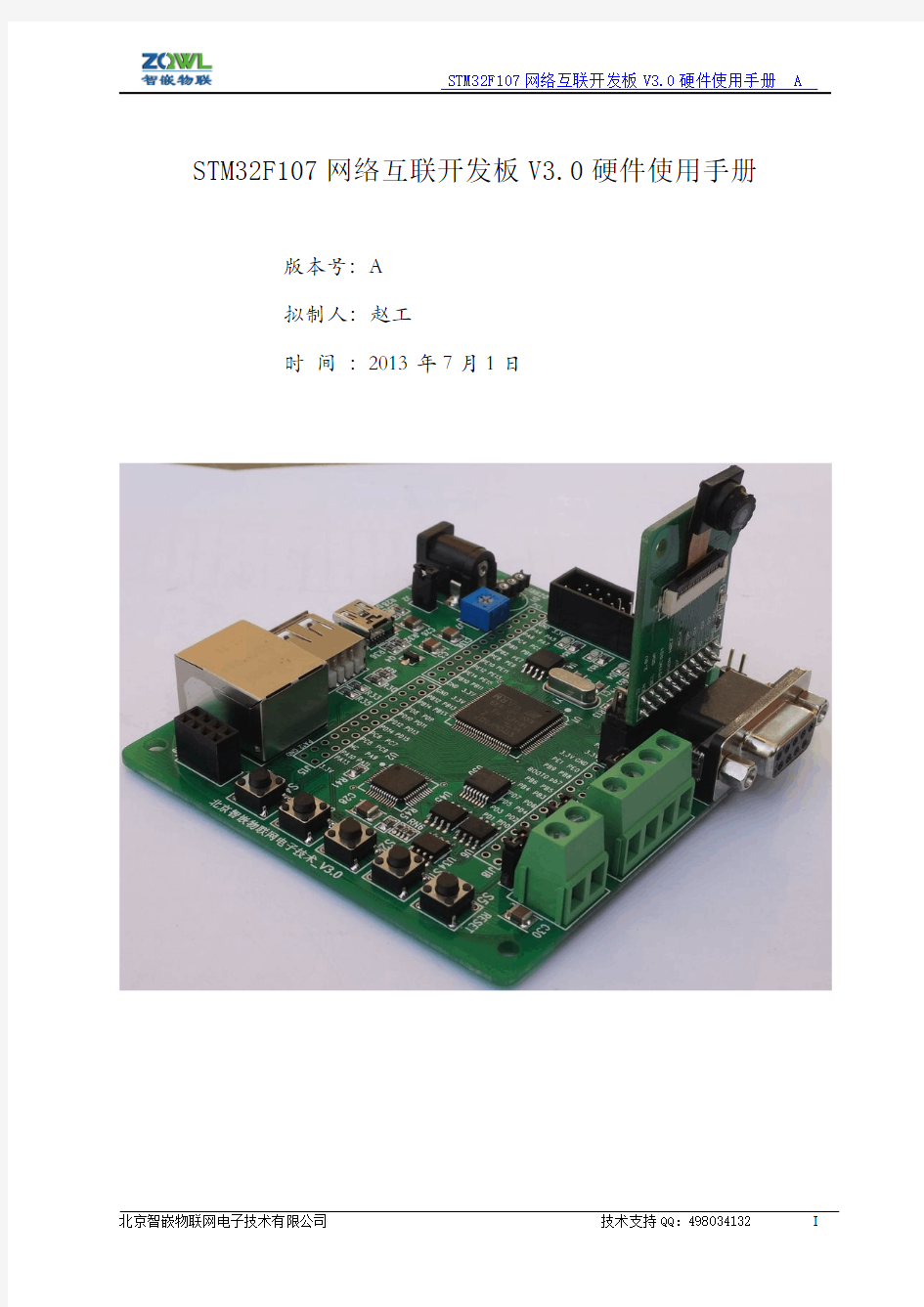 STM32F107网络互联开发板V3.0硬件使用手册