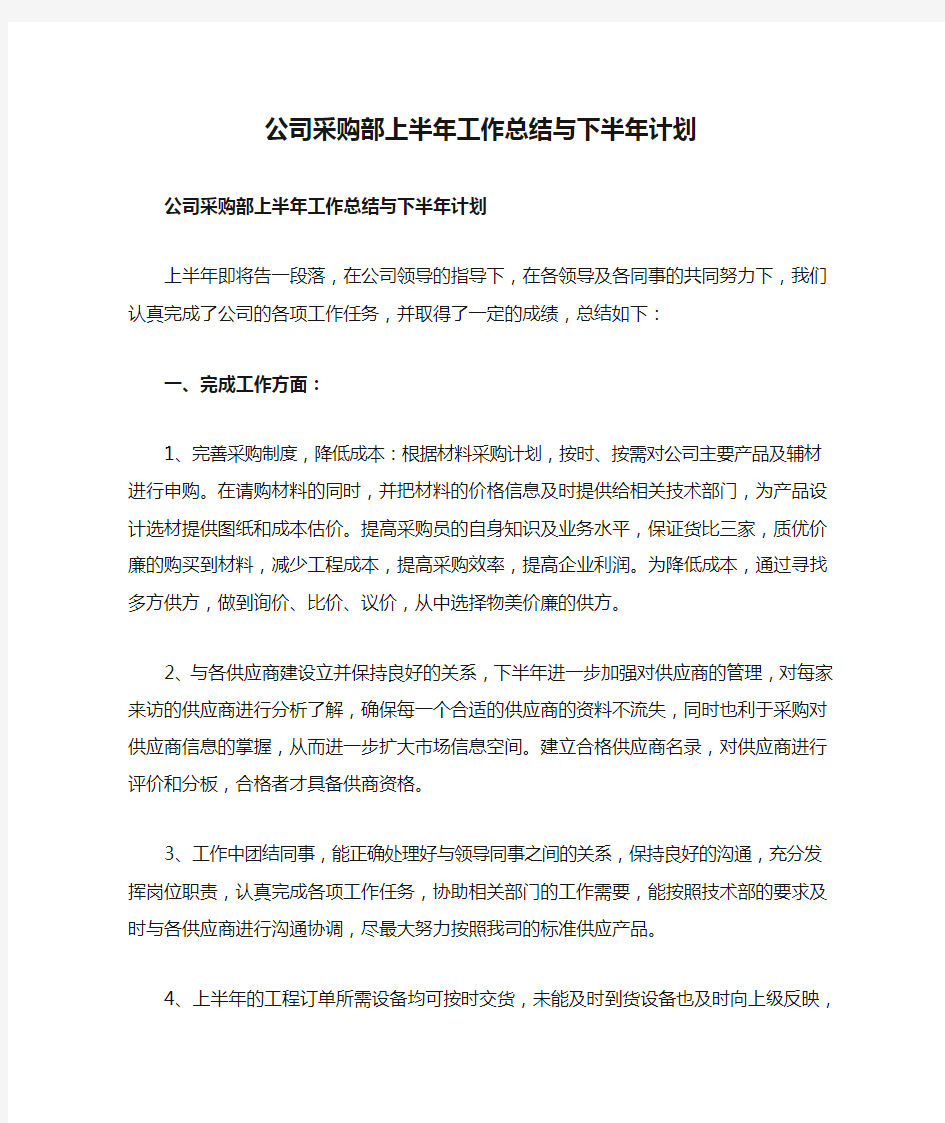 公司采购部上半年工作总结与下半年计划