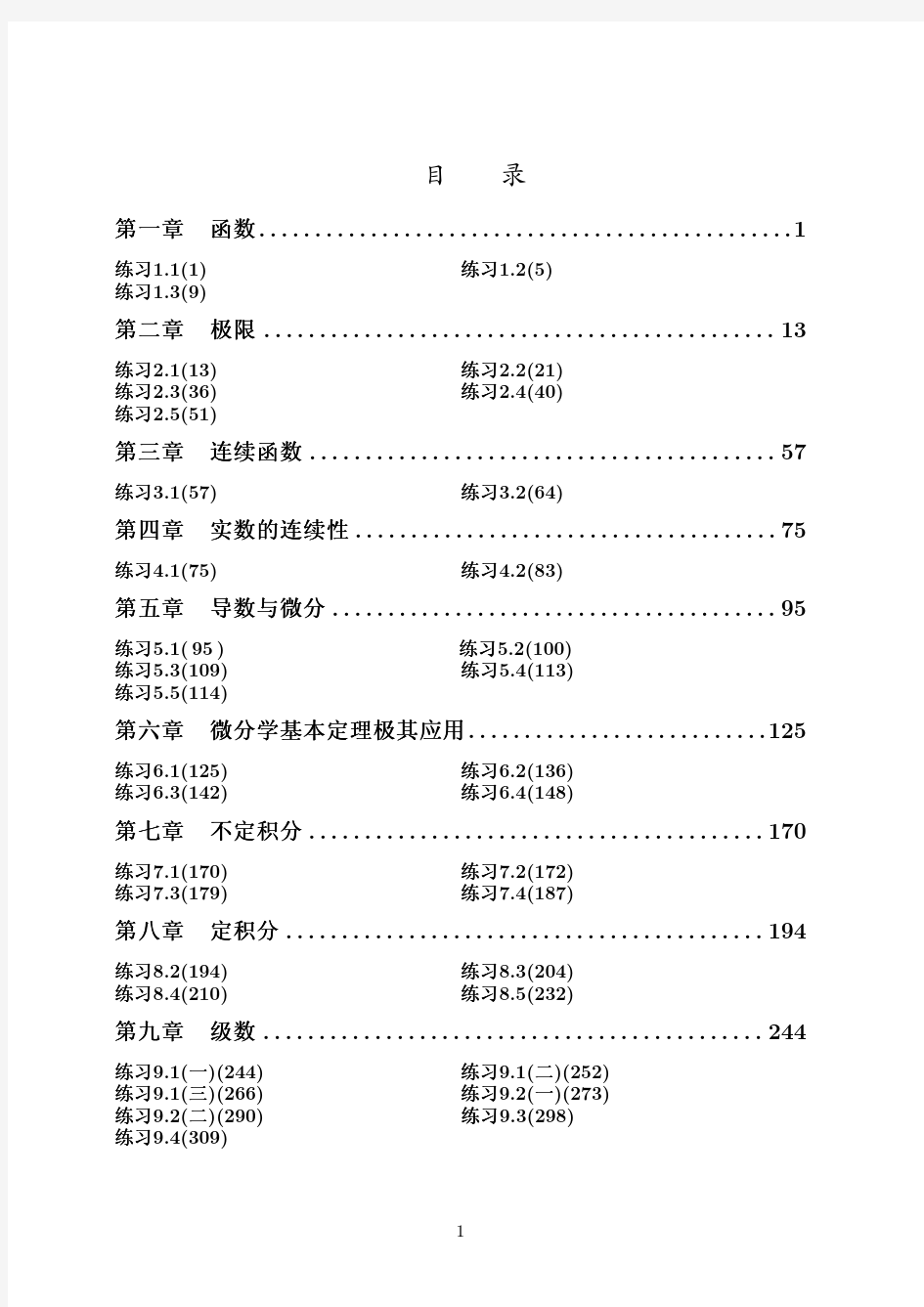 数学分析讲义 第四版 (刘玉琏 傅沛仁 著) 高等教育出版社 课后答案 第四单元