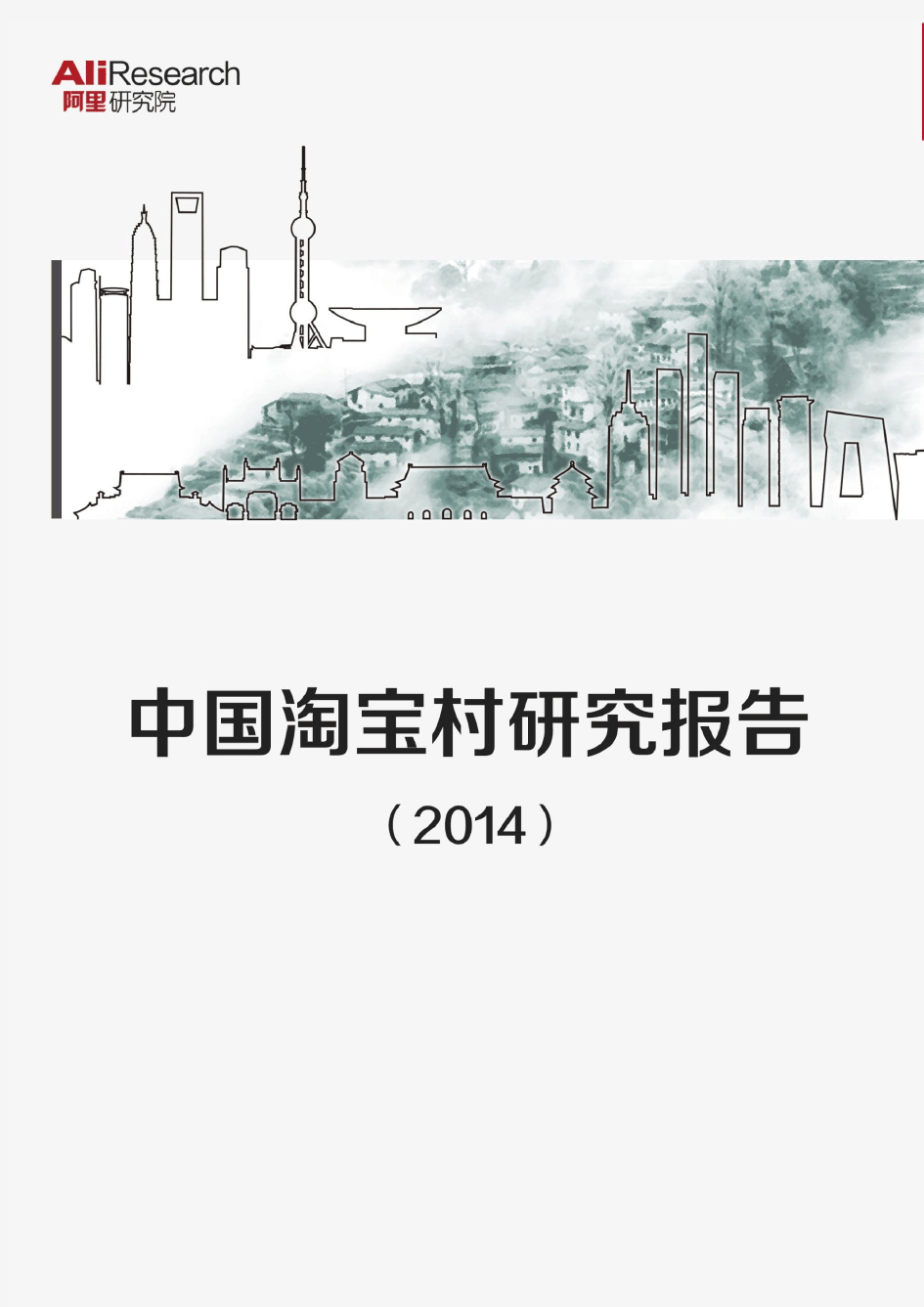 中国淘宝村研究报告(2014)