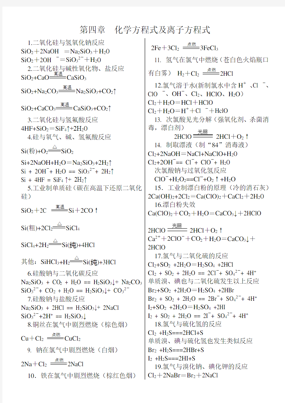 人教版高一化学必修一第四章化学方程式及离子方程式